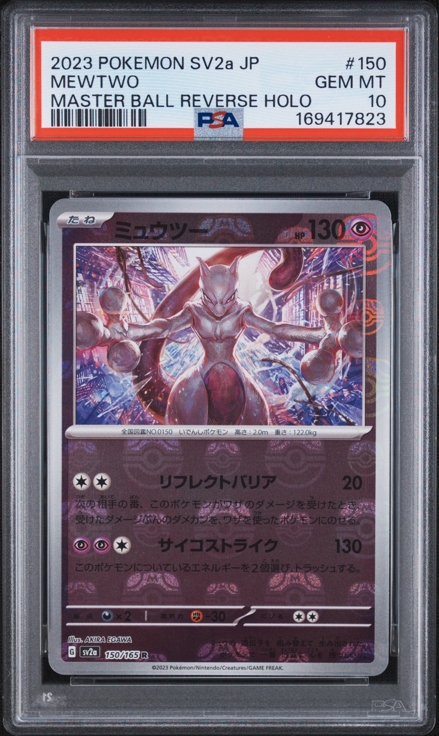 ミュウツー R: マスターボールミラー[SV2a 150/165](強化拡張パック