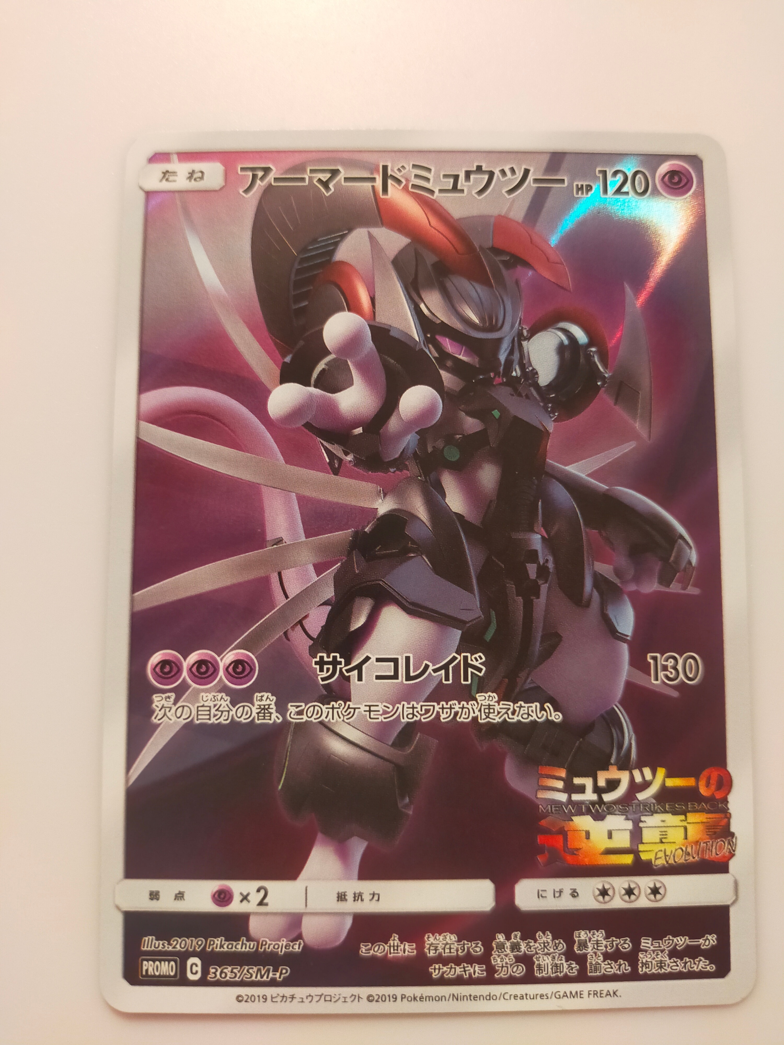 アーマードミュウツー: プロモ (開封済) [SM-P 365](プロモーション