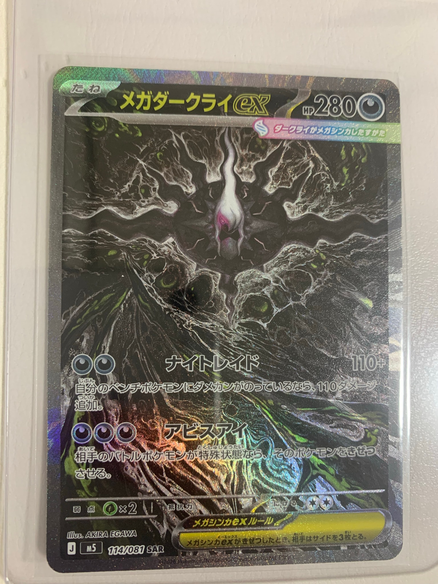 マ*サ様 メガダークライex SAR アビスアイ メガダークライex SAR [M5 114/081](拡張パック「アビスアイ」)通販