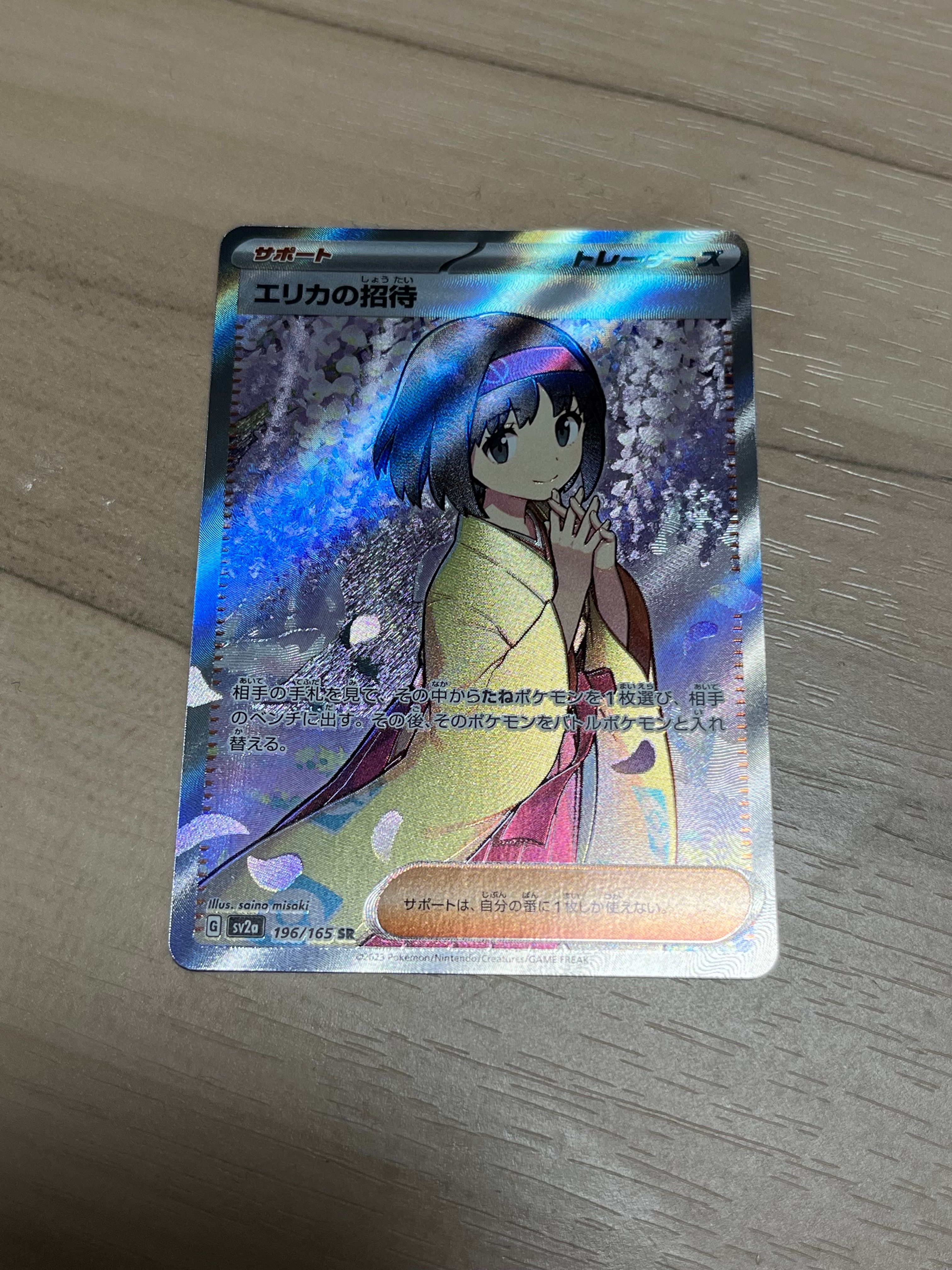 エリカの招待 SR[SV2a 196/165](強化拡張パック「ポケモンカード151」)