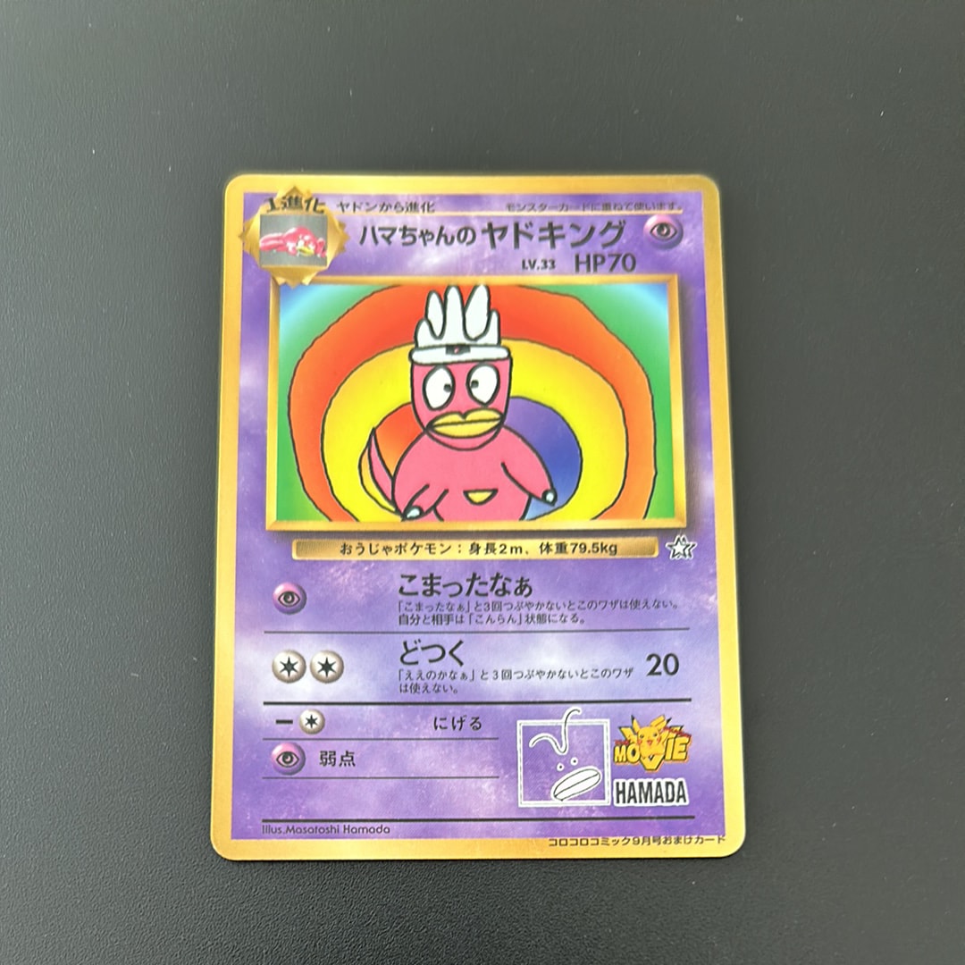 ハマちゃんのヤドキング P : 旧裏 [PMCG-P](プロモーションカード「コロコロコミック 1999年9月号」)