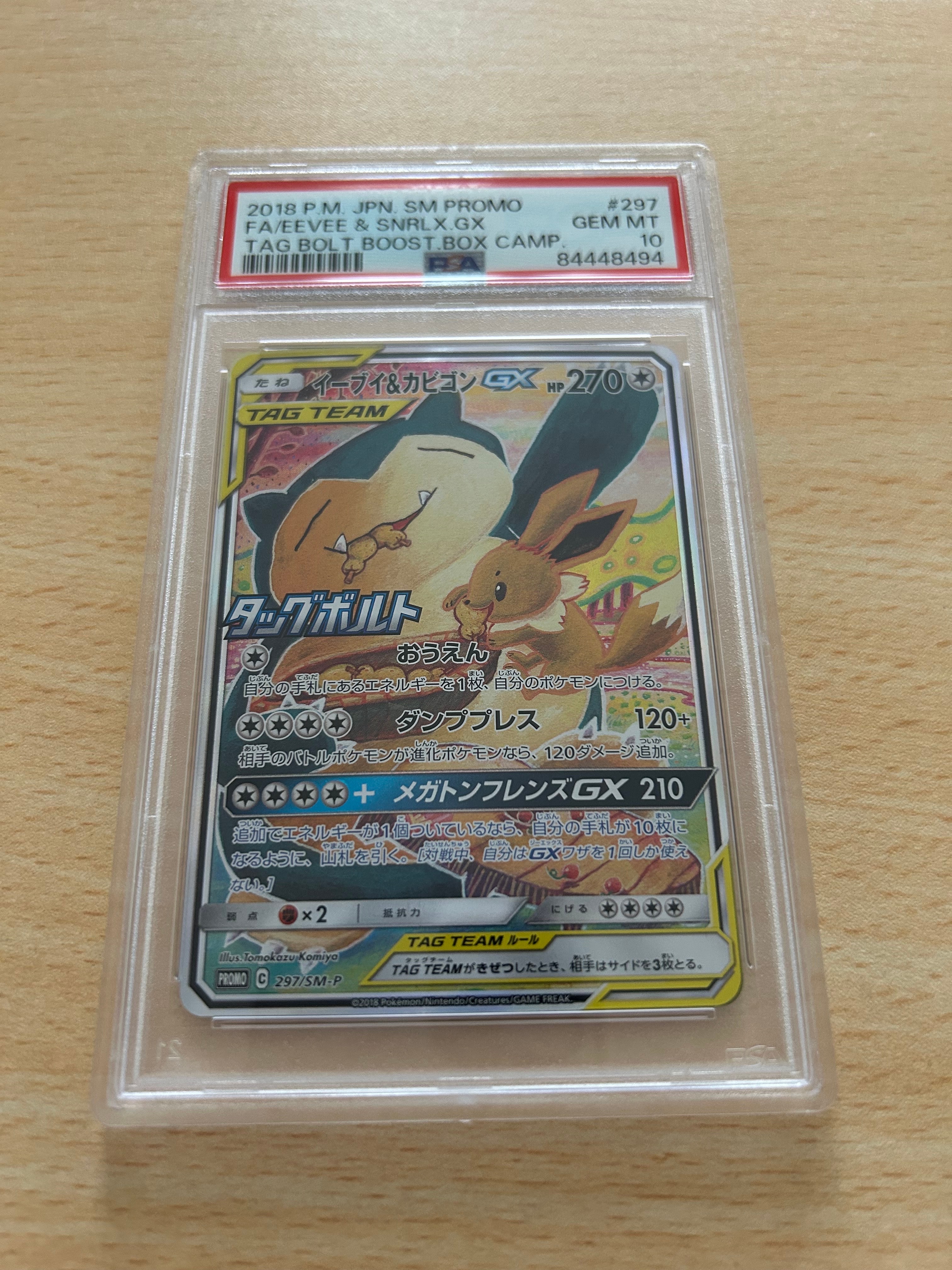 イーブイ&カビゴンGX: プロモ [SM-P 297](プロモーションカード「SM-P」)