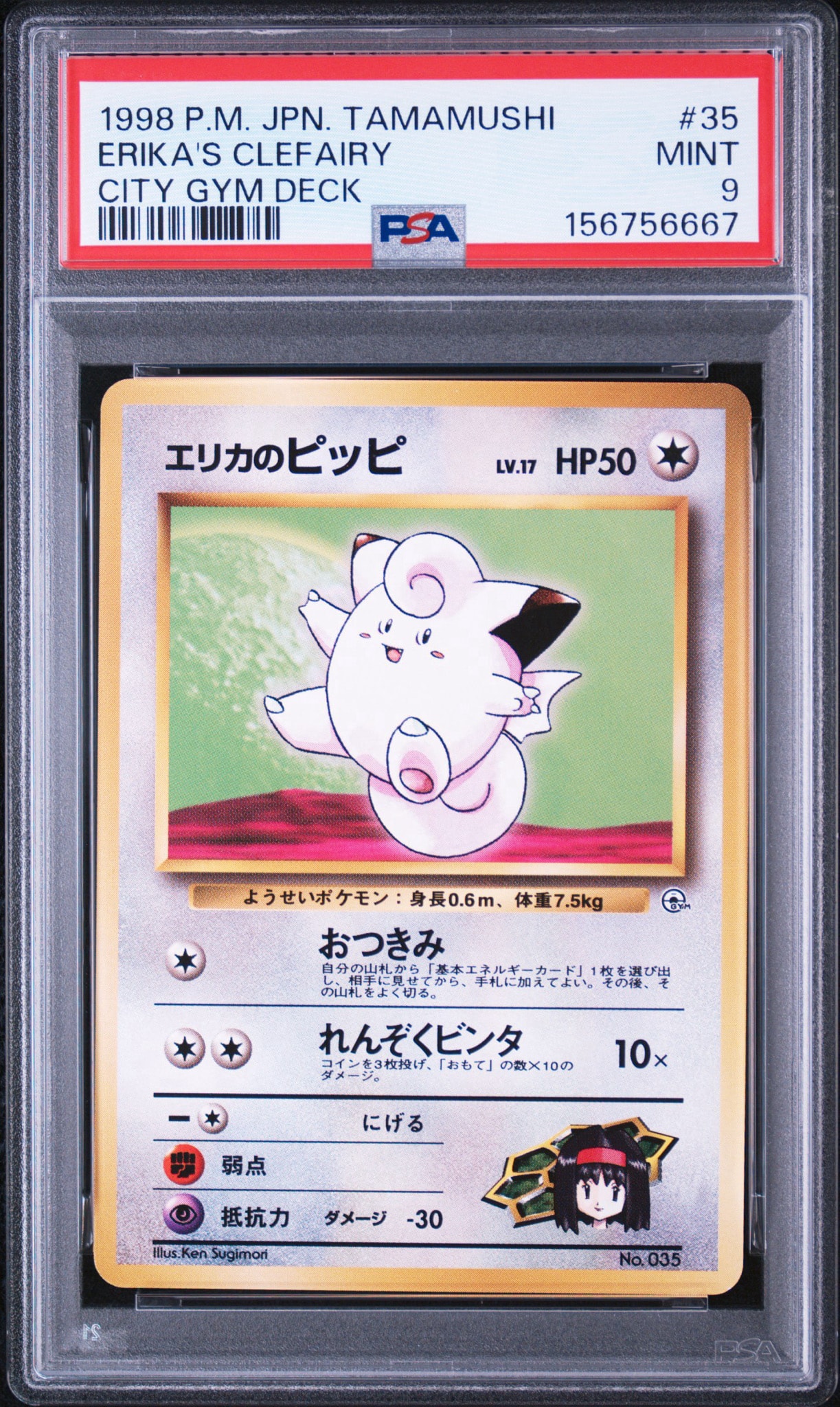 エリカのピッピLV.17 : 旧裏 [PMCG-GYM2 No.035](ポケモンジム第2弾「タマムシシティジム エリカ」)