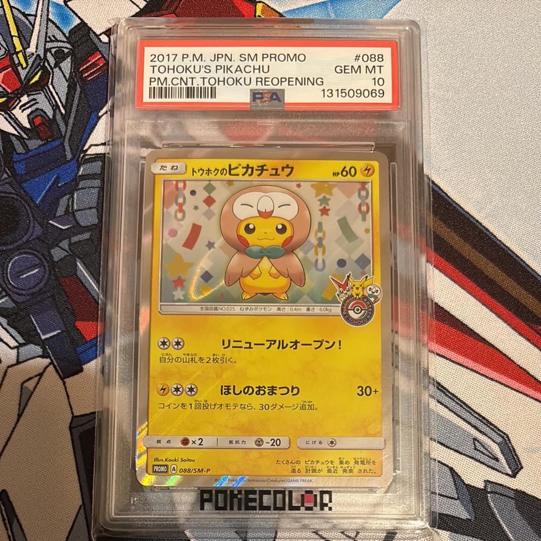 トウホクのピカチュウ: プロモ[SM-P 088](プロモーションカード「SM-P」)