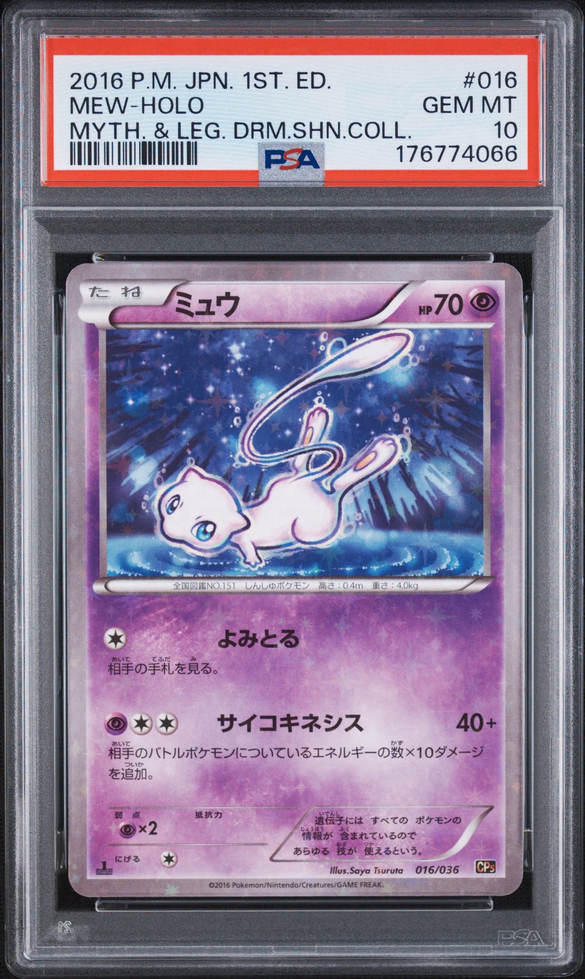 ミュウ :1ED [CP5 016/036](コンセプトパック 「幻・伝説ドリームキラ