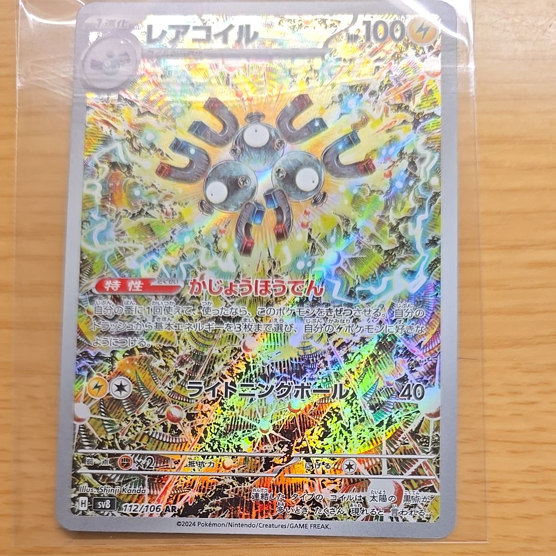 レアコイル AR [SV8 112/106](拡張パック「超電ブレイカー」)