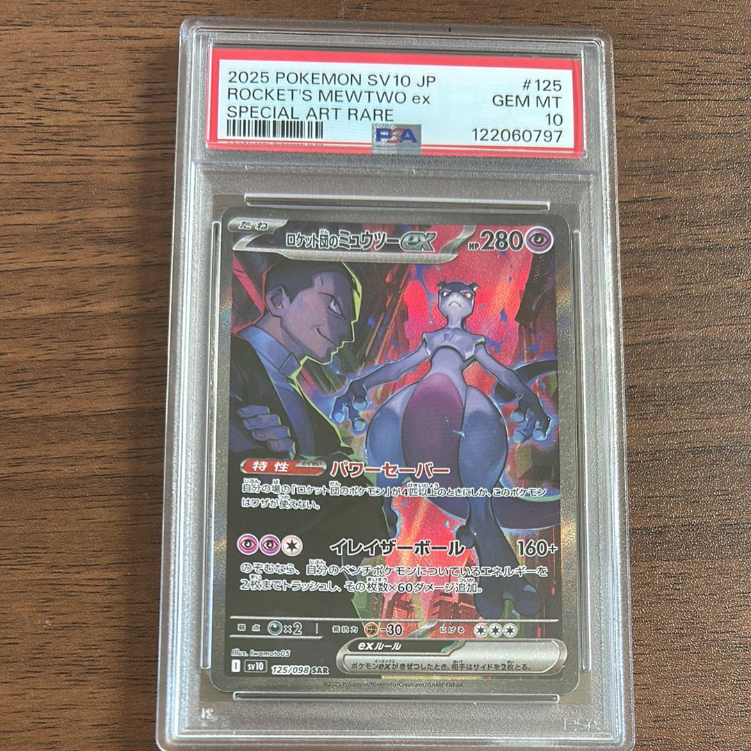 ロケット団のミュウツーex SAR [SV10 125/098](拡張パック「ロケット団の栄光」)