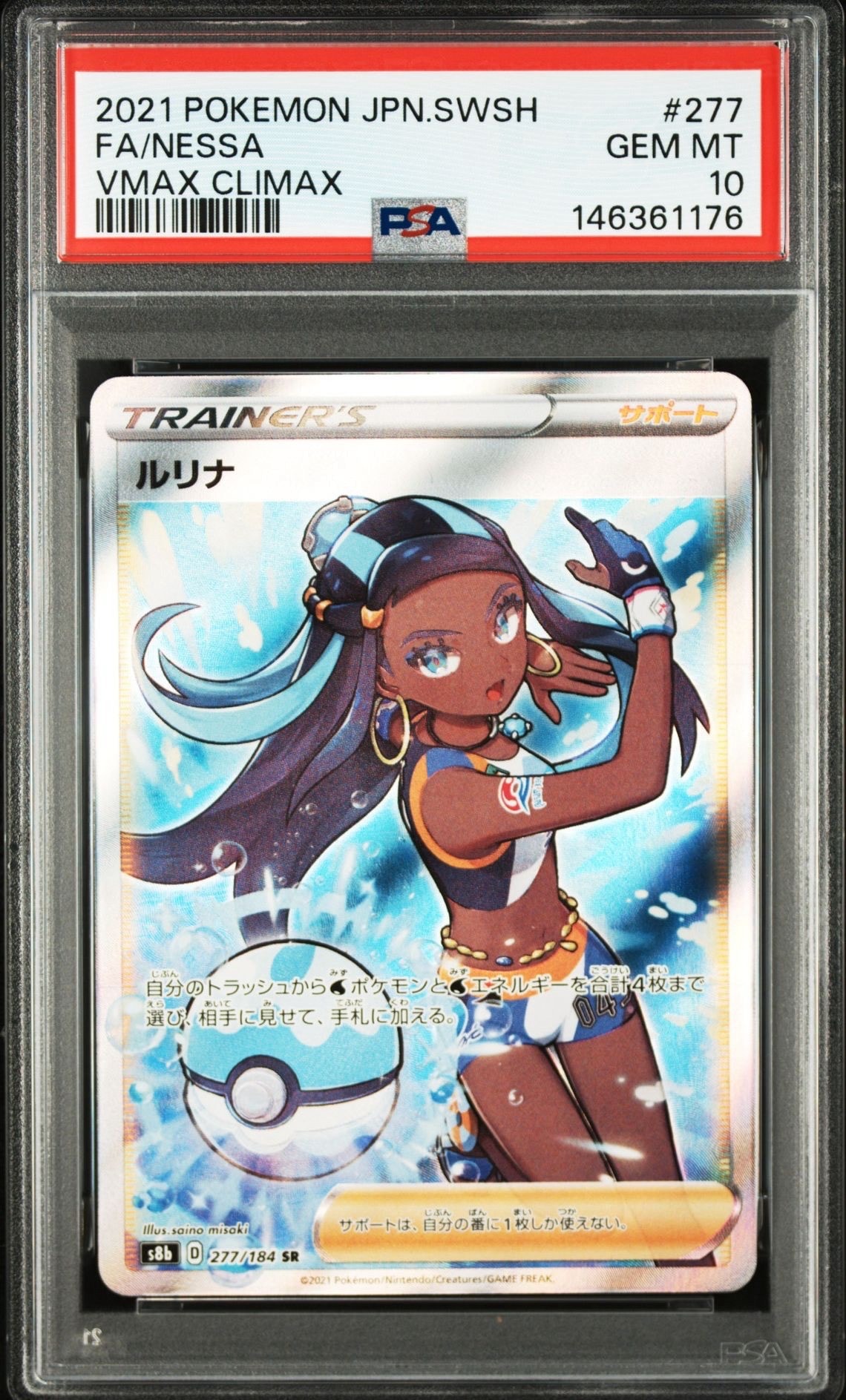 ルリナ SR S8b VMAXクライマックス　PSA10 PSA10】ルリナ SR[S8b 277/184](ハイクラスパック「VMAXクライマックス