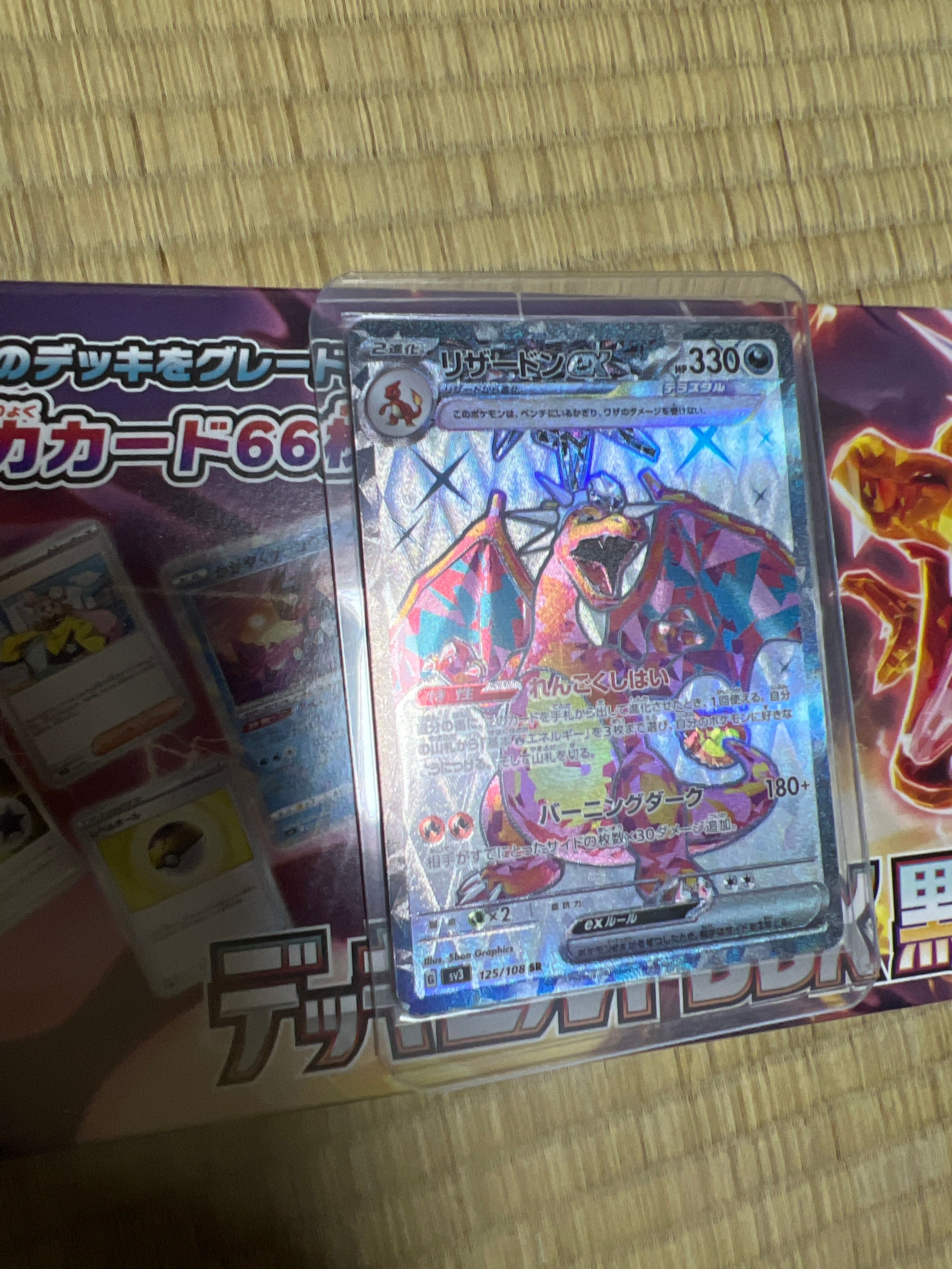 リザードンex SR[SV3 125/108](拡張パック「黒炎の支配者」)