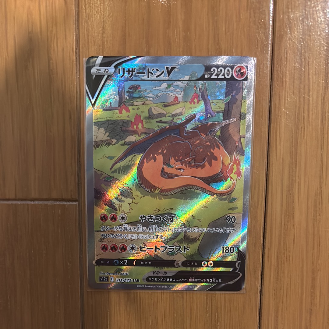 リザードンV SAR[s12a 211/172](ハイクラスパック「VSTARユニバース」)