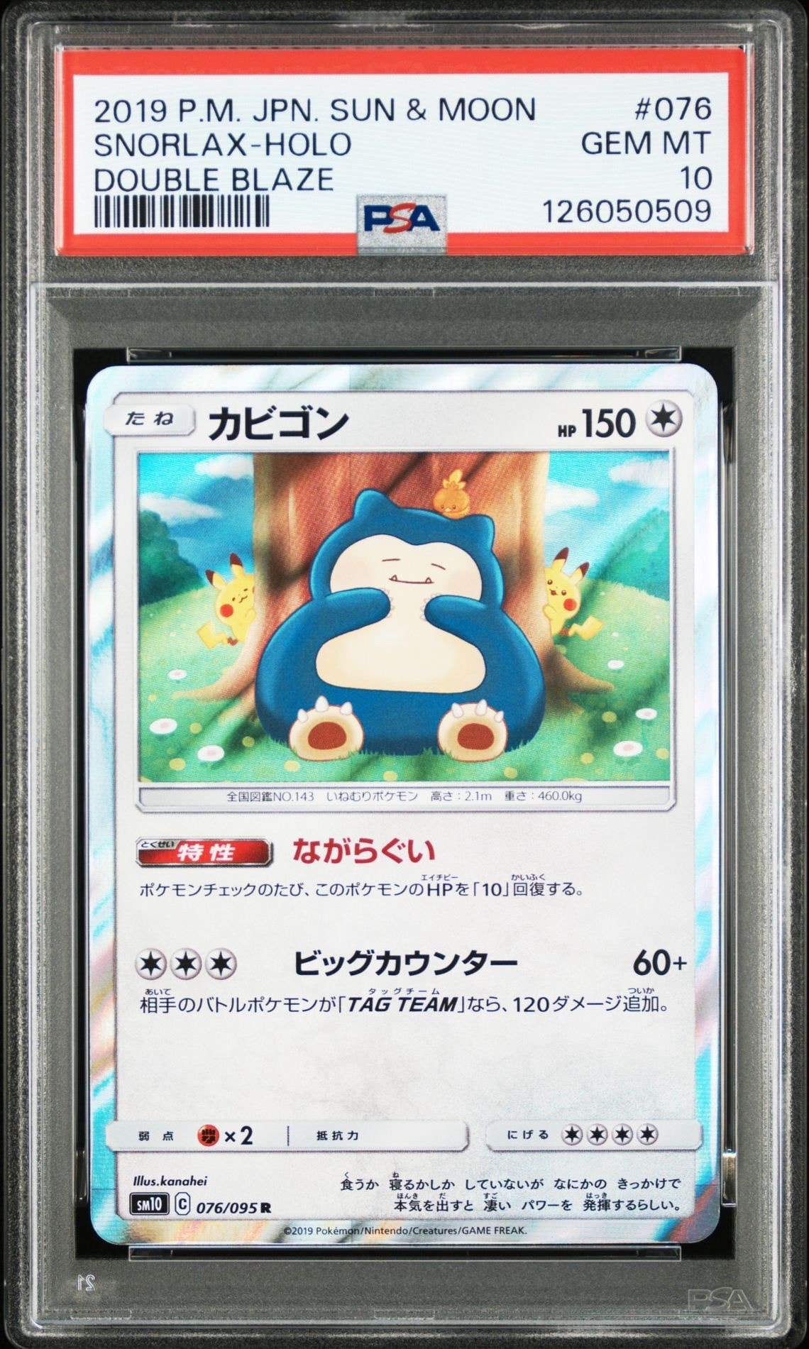 カビゴン R [SM10 076/095](拡張パック「ダブルブレイズ」)