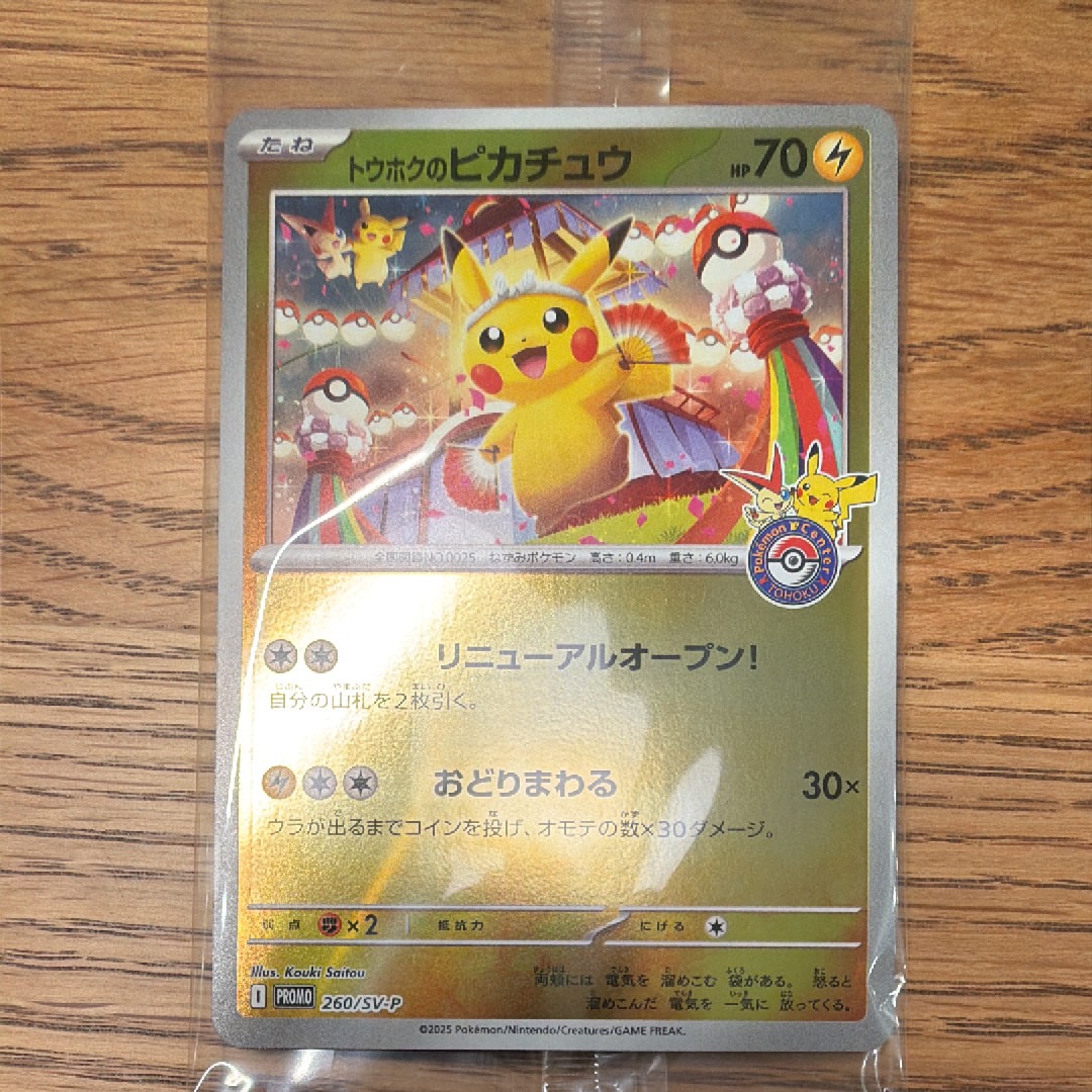 トウホクのピカチュウ P [SV-P 260](スペシャルBOX「ポケモンセンタートウホク」)
