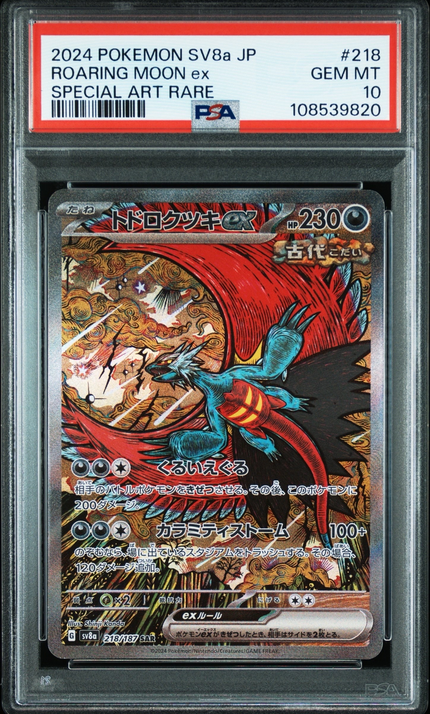 トドロクツキex SAR [SV8a 218/187](ハイクラスパック「テラスタルフェスex」)