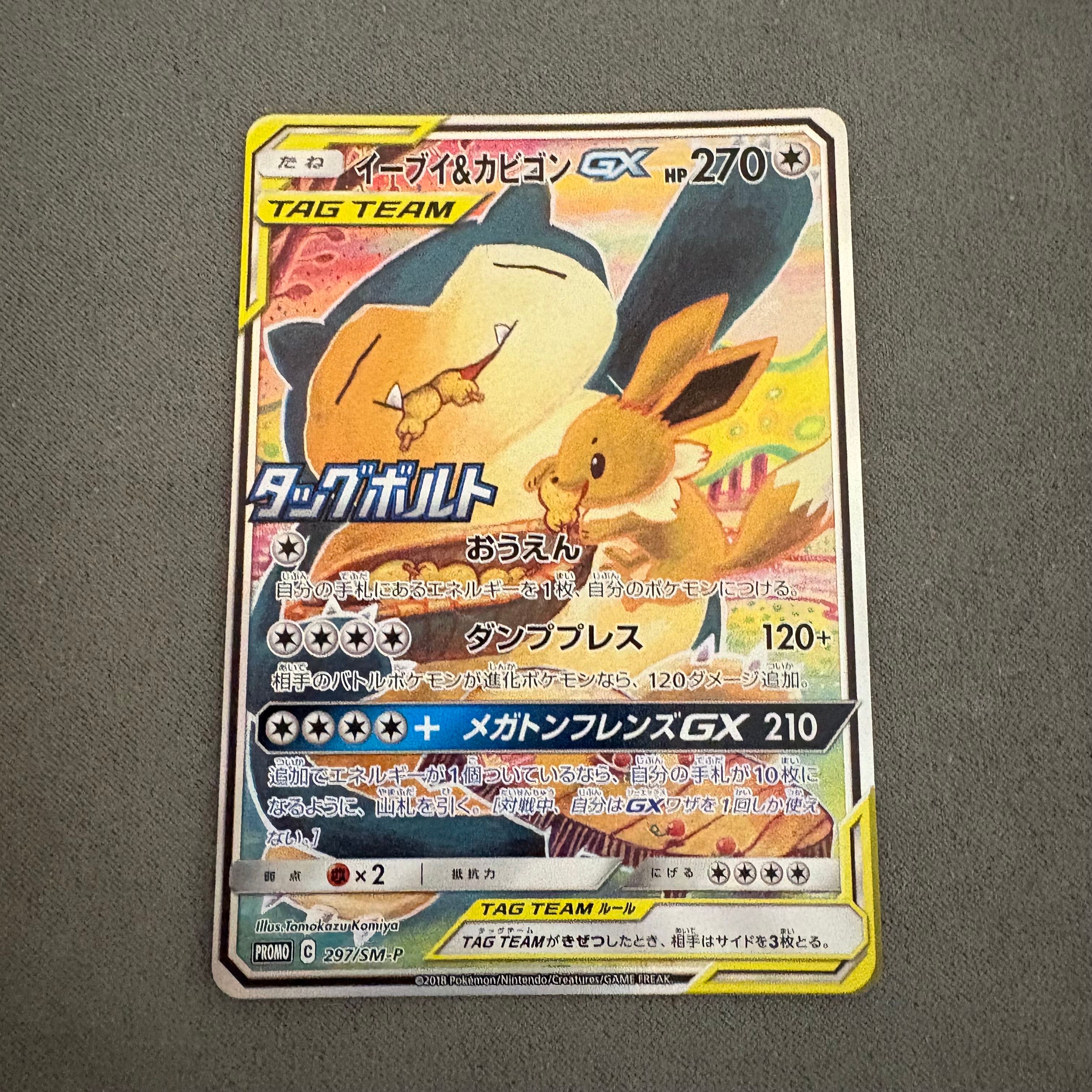 イーブイ&カビゴンGX: プロモ [SM-P 297](プロモーションカード「SM-P」)