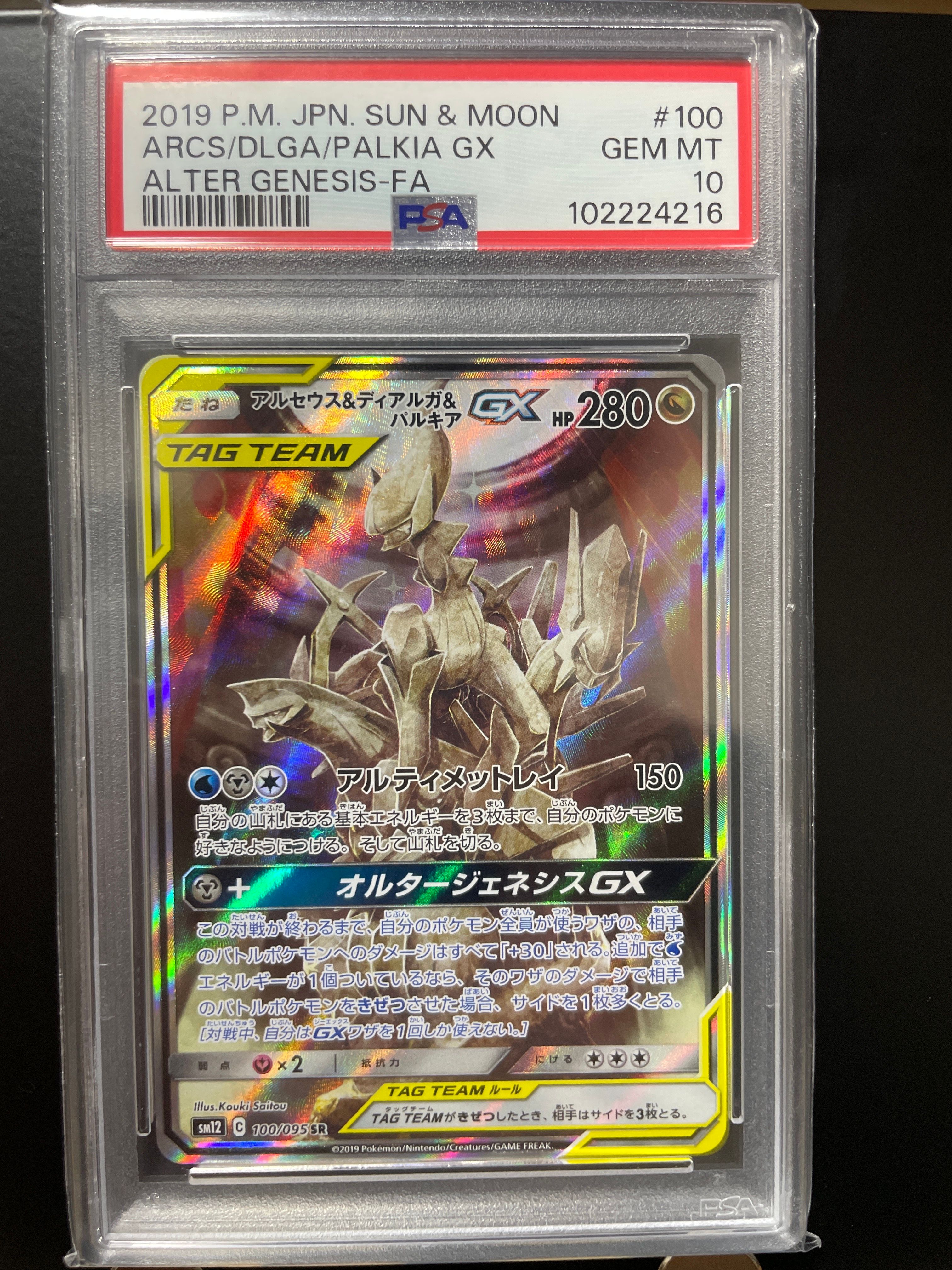 アルセウス&ディアルガ&パルキアGX SR: SA (三神) [SM12 100/095](拡張パック「オルタージェネシス」)