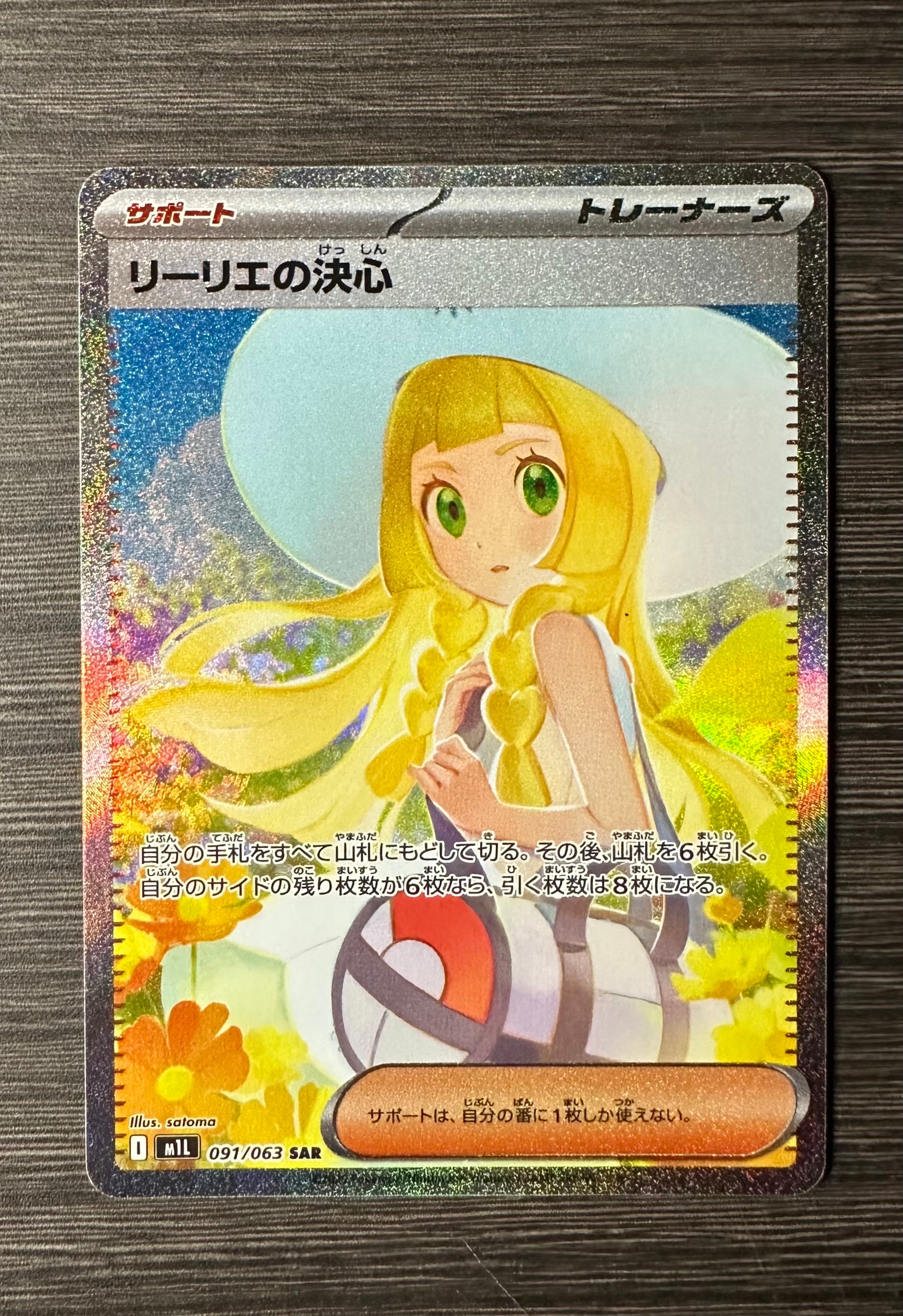 リーリエの決心 SAR [M1L 091/063](拡張パック「メガブレイブ」)