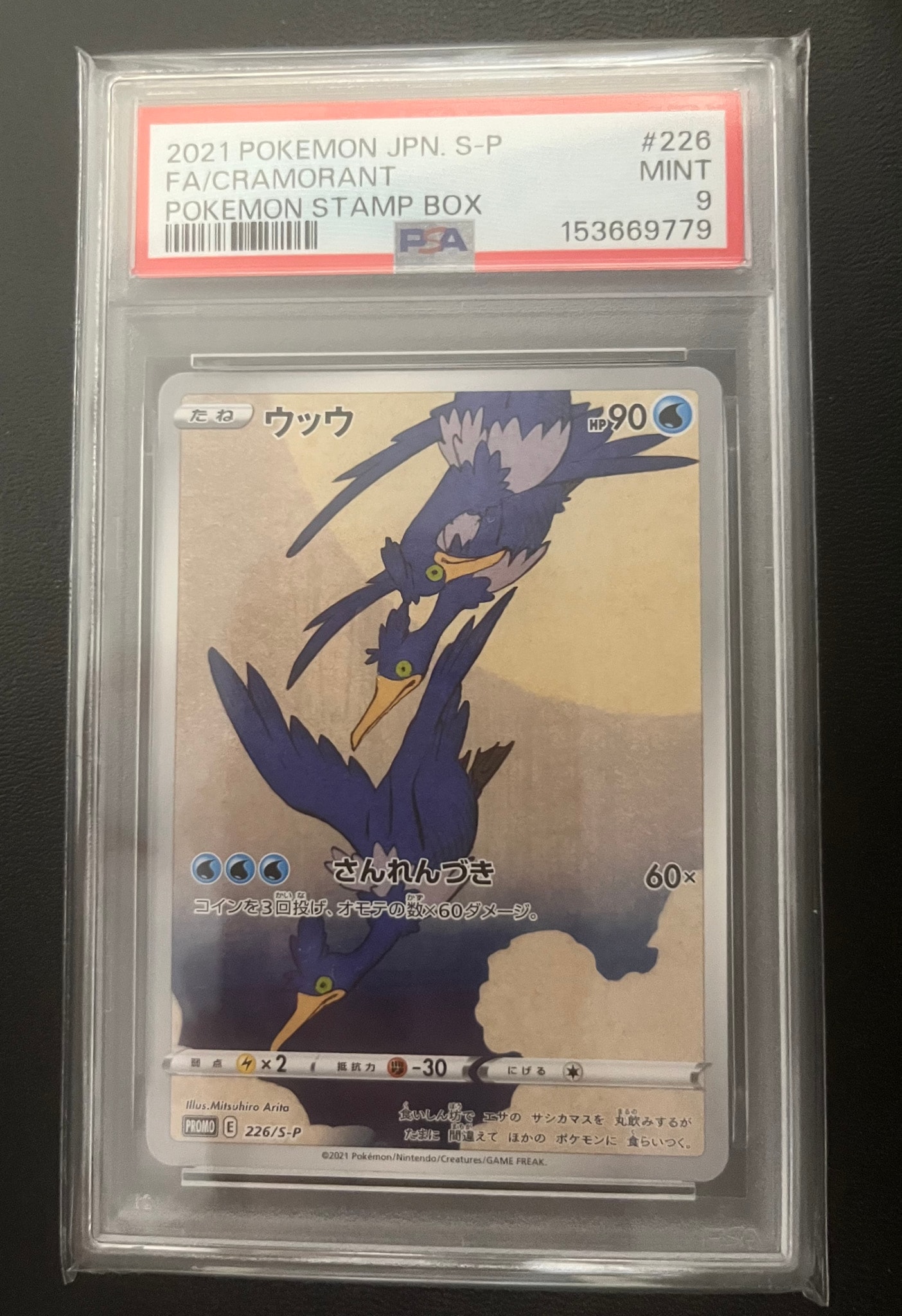 ウッウ: プロモ[S-P 226](ポケモン切手BOXプロモーションカード 見返り