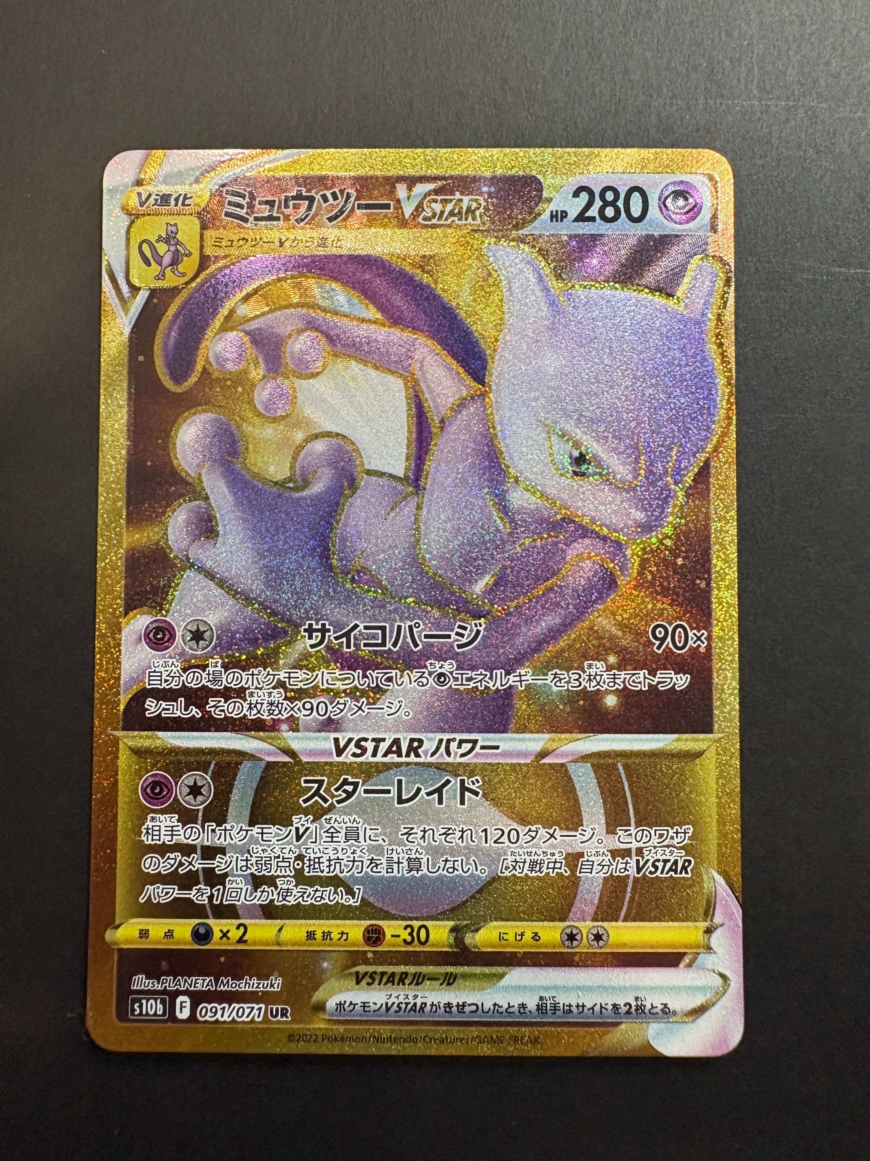 ミュウツーVSTAR UR[S10b 091/071](強化拡張パック「Pokemon GO」)