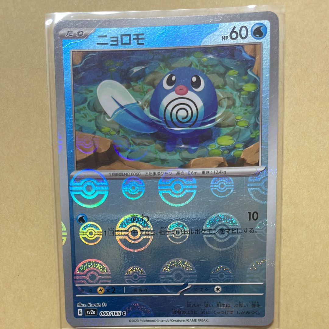 ニョロモ C: モンスターボールミラー[SV2a 060/165](強化拡張パック「ポケモンカード151」)