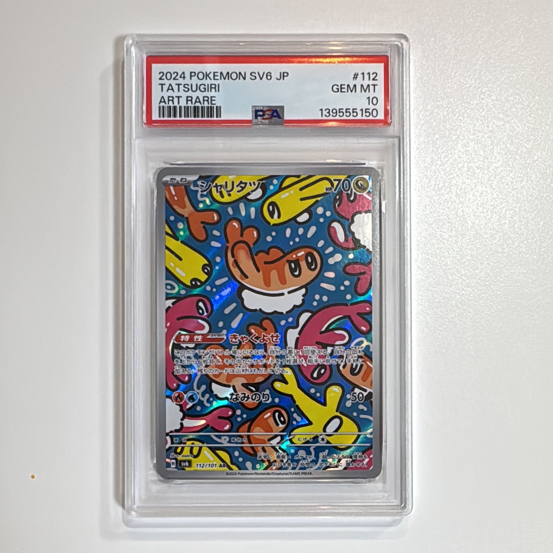 PSA10】シャリタツ AR [SV6 112/101](拡張パック「変幻の仮面」) 1枚の