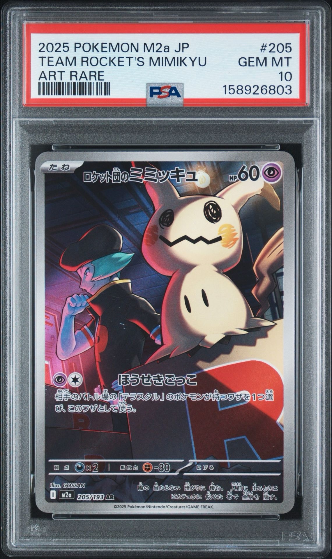 PSA10】ロケット団のミミッキュ AR [M2a 205/193](ハイクラスパック