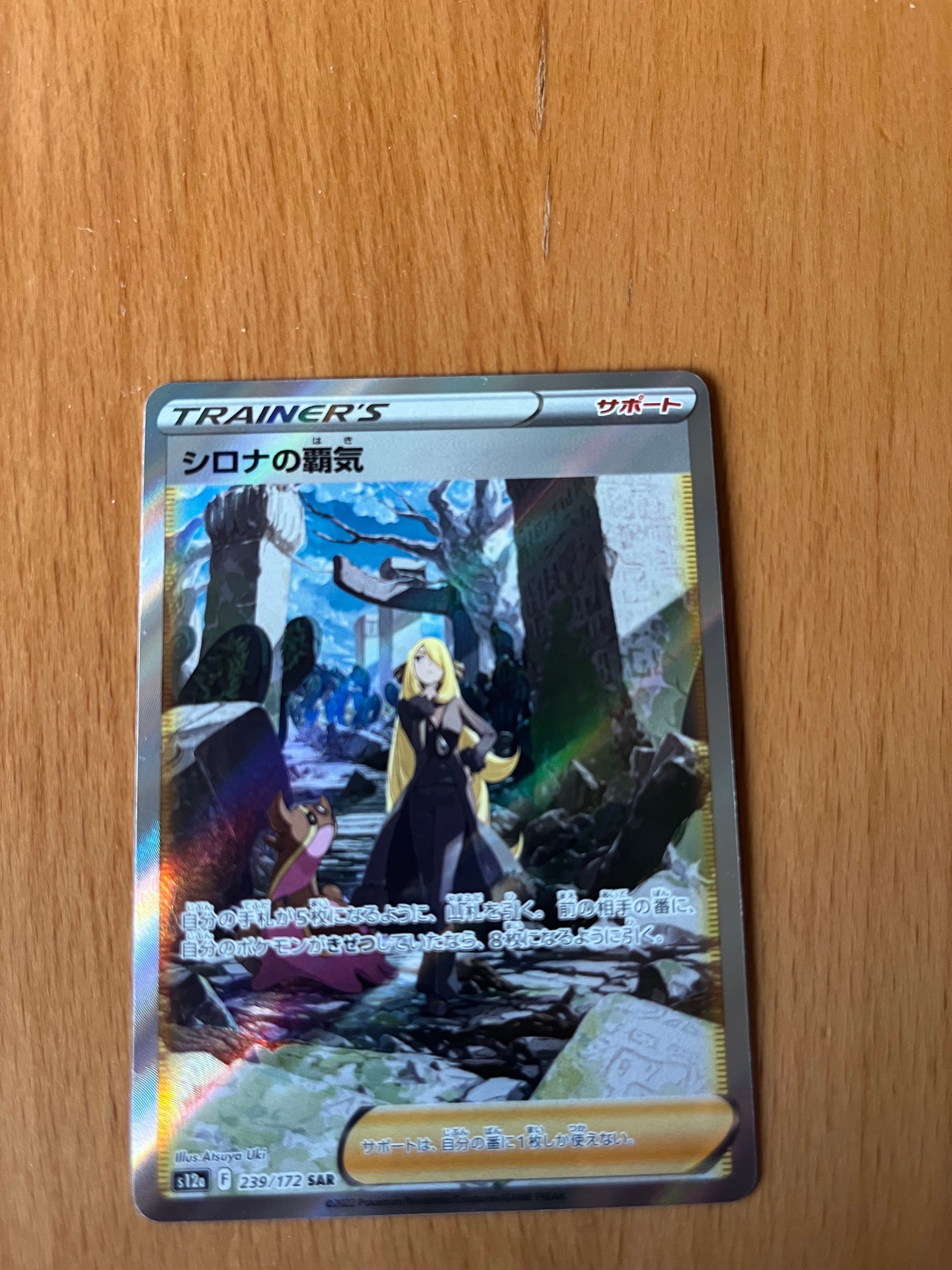 シロナの覇気 SAR[s12a 239/172](ハイクラスパック「VSTARユニバース」)