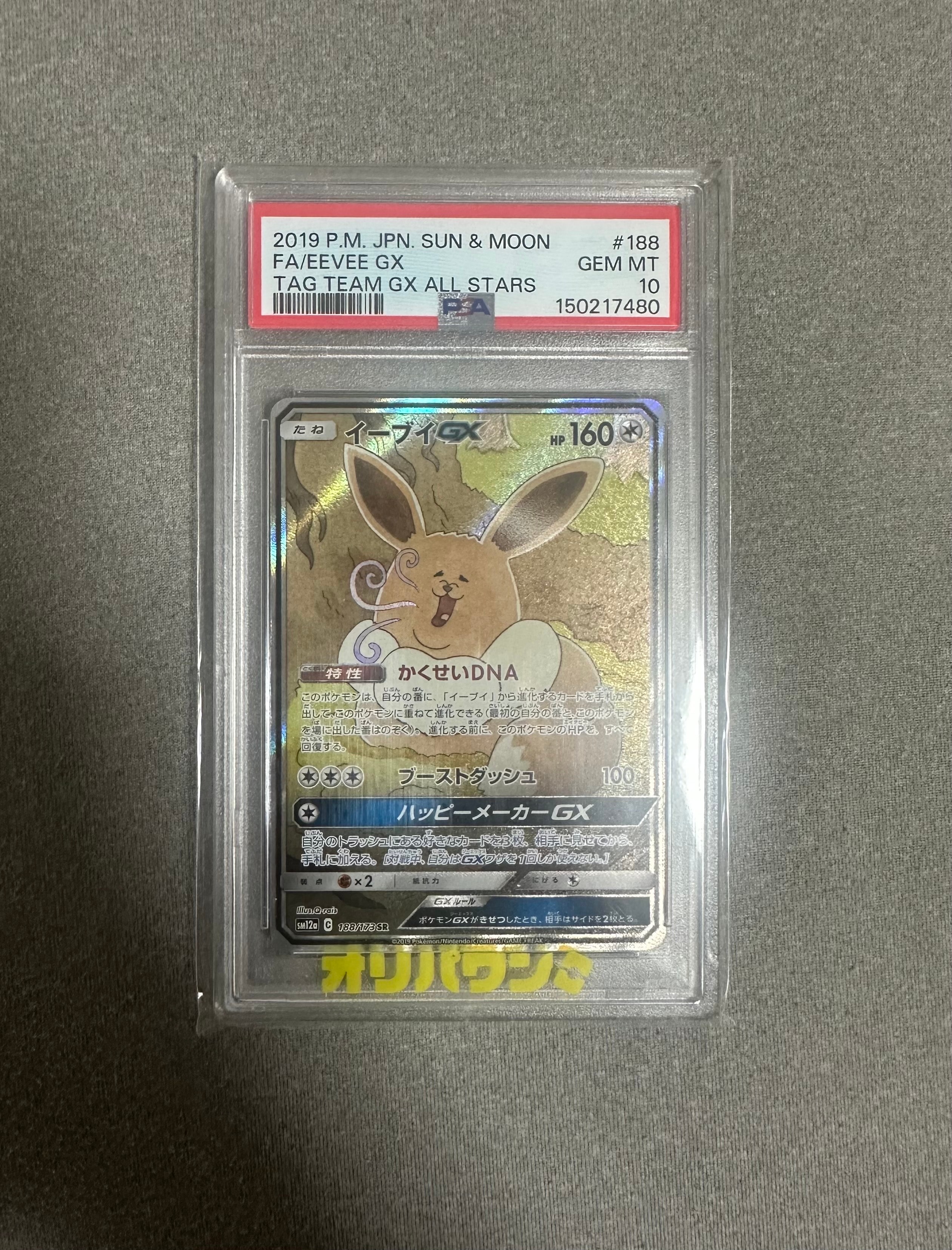 イーブイGX SR: SA[SM12a 188/173](ハイクラスパック「TAG TEAM GX タッグオールスターズ」)