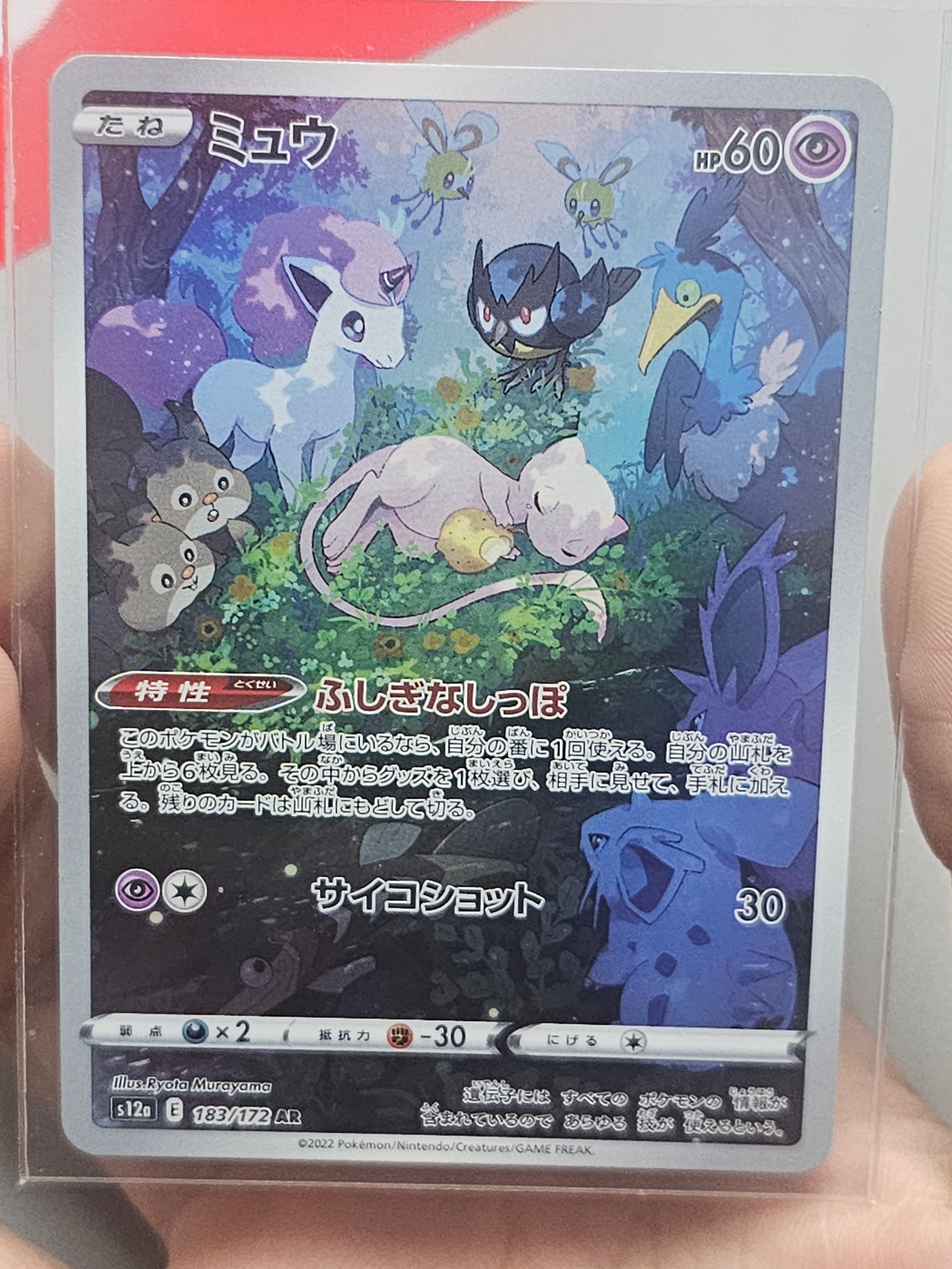 ミュウ AR[s12a 183/172](ハイクラスパック「VSTARユニバース」)