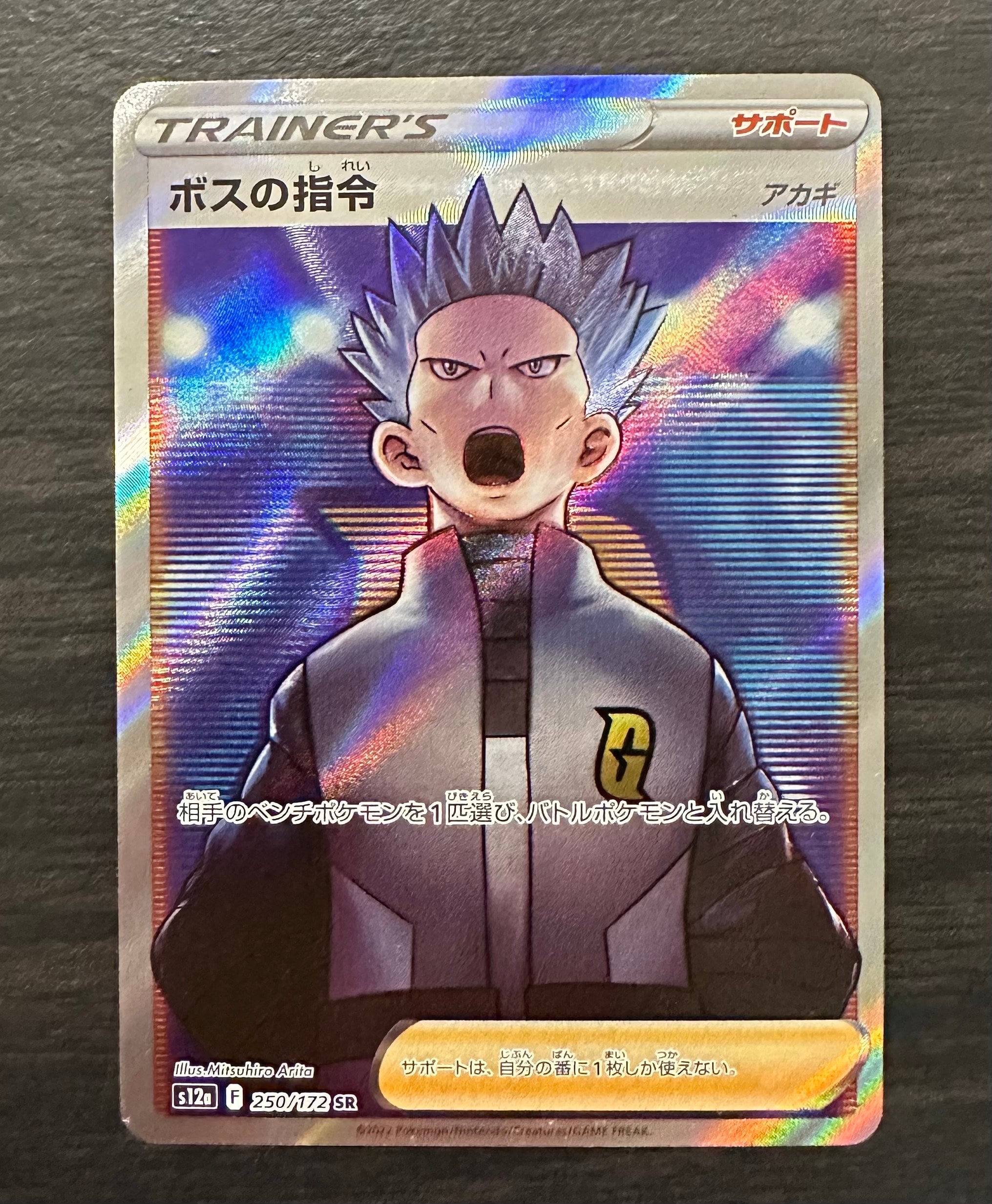 ボスの指令(アカギ)SR[s12a 250/172](ハイクラスパック「VSTARユニバース」)