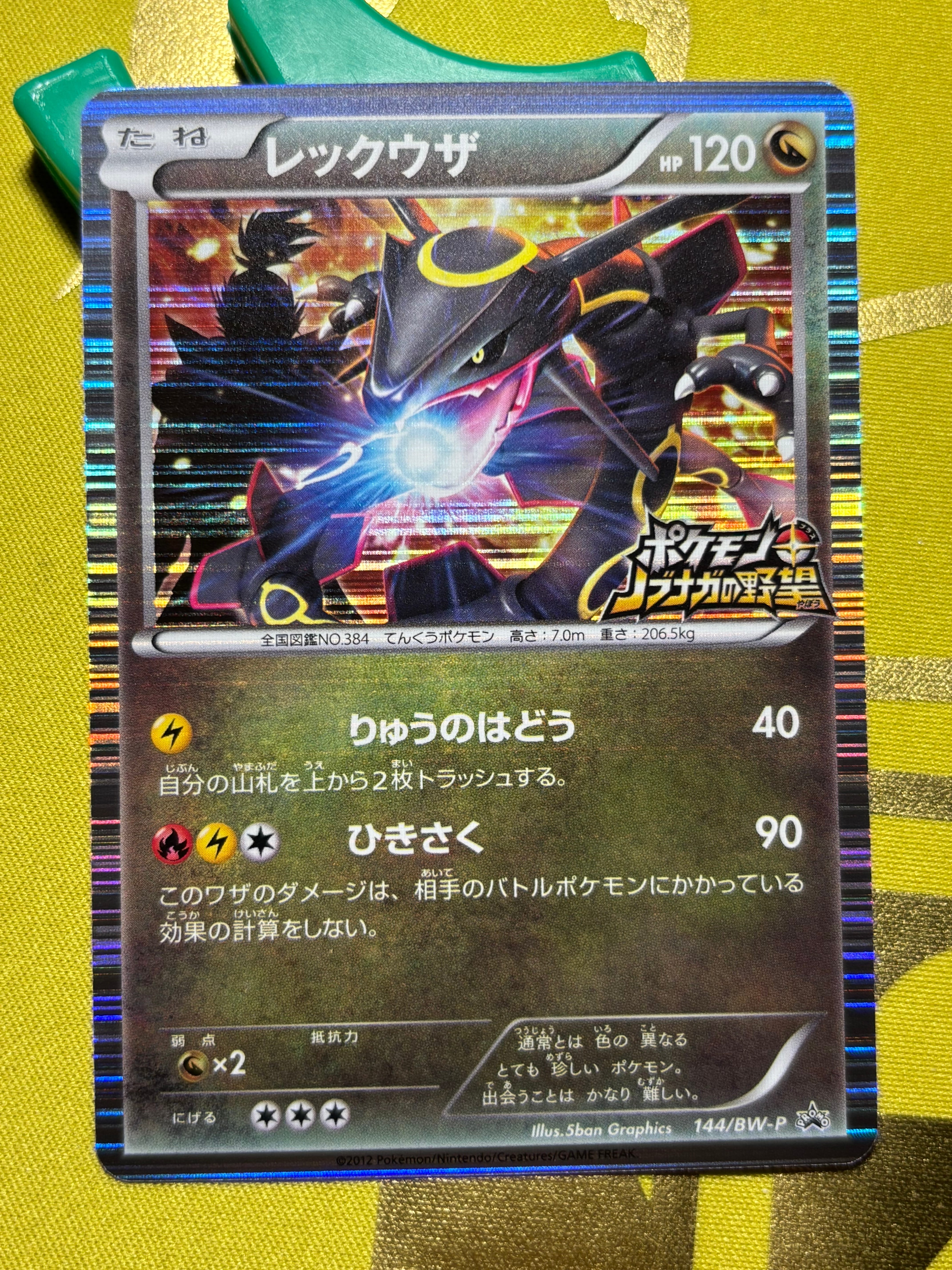 レックウザ P [BW-P 144/BW-P](プロモーションカード「ポケモン +