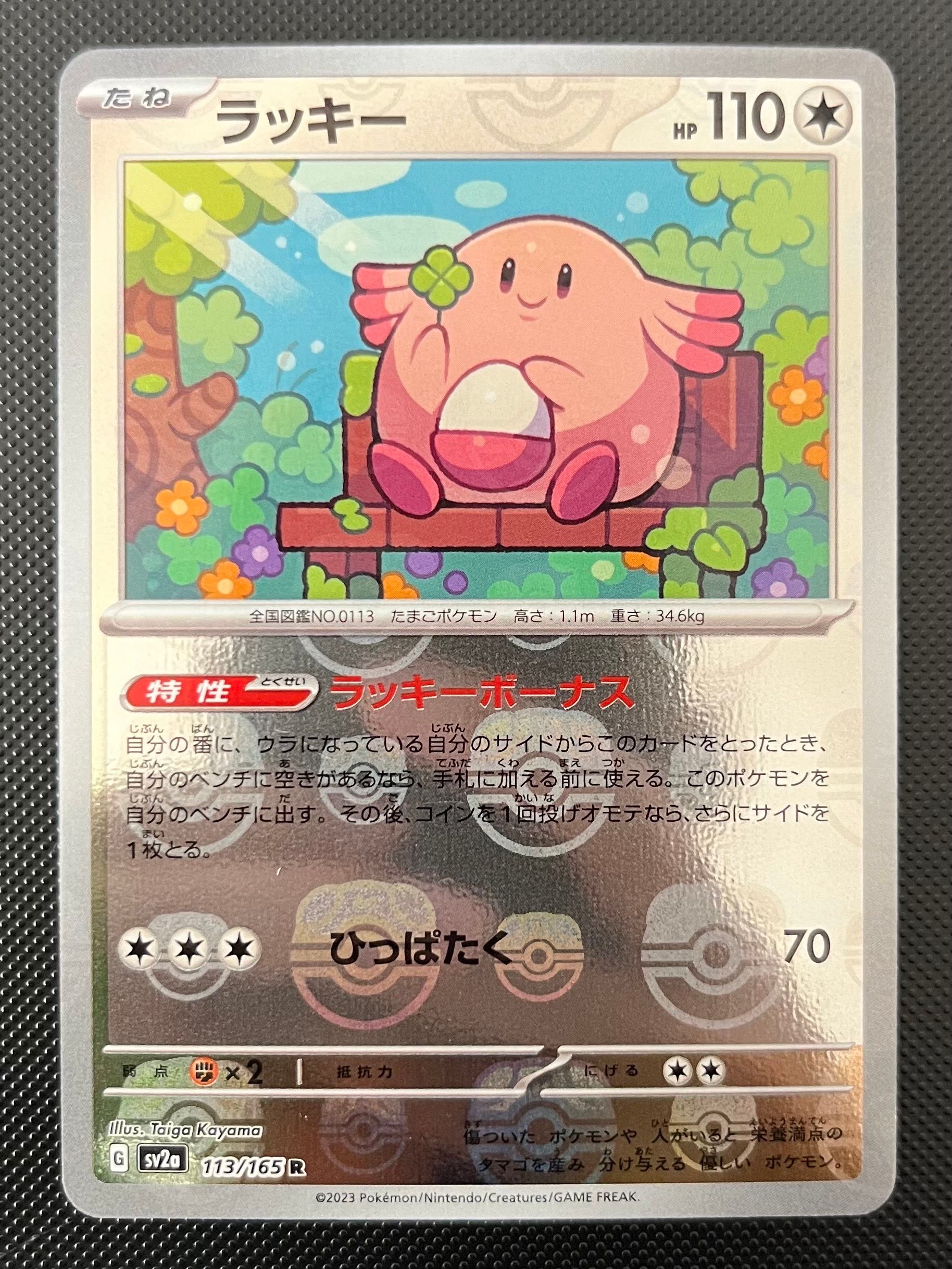 ラッキー R: マスターボールミラー[SV2a 113/165](強化拡張パック「ポケモンカード151」)