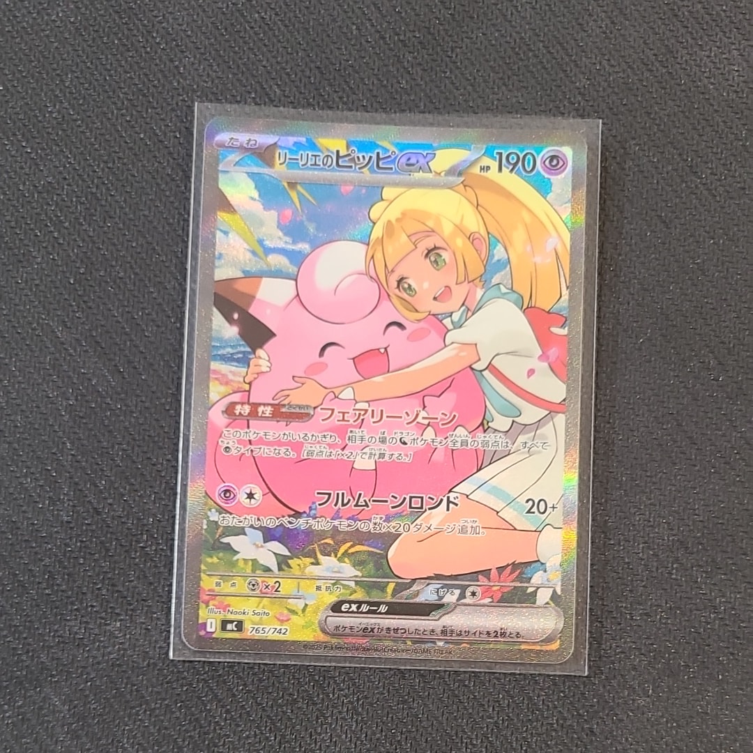 リーリエのピッピex SAR仕様 [MC 765/742](スタートデッキ100「バトルコレクション」)