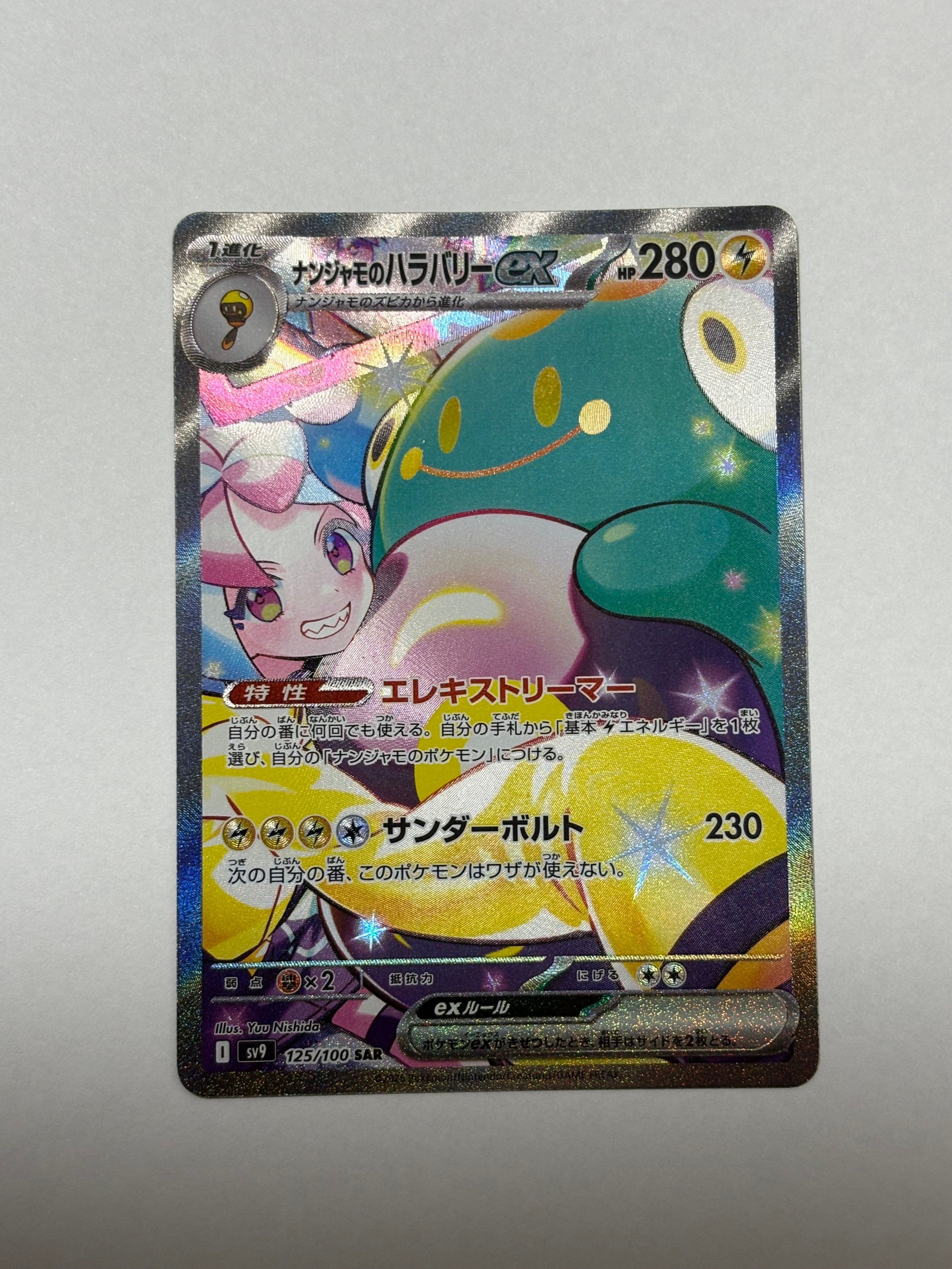 PSA10】ナンジャモのハラバリーex SAR [SV9 125/100](拡張パック