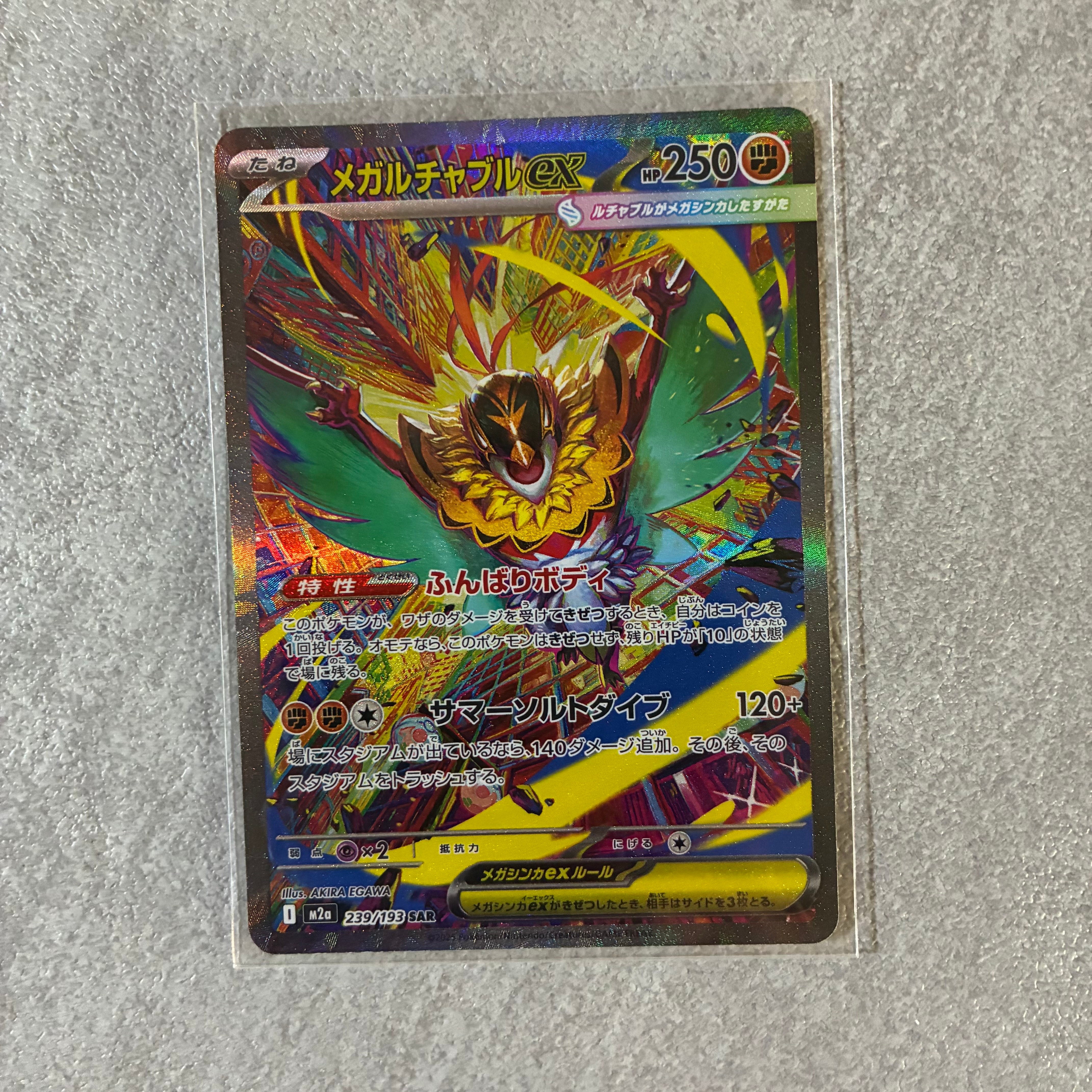 メガルチャブルex SAR [M2a 239/193](ハイクラスパック「MEGAドリームex」)