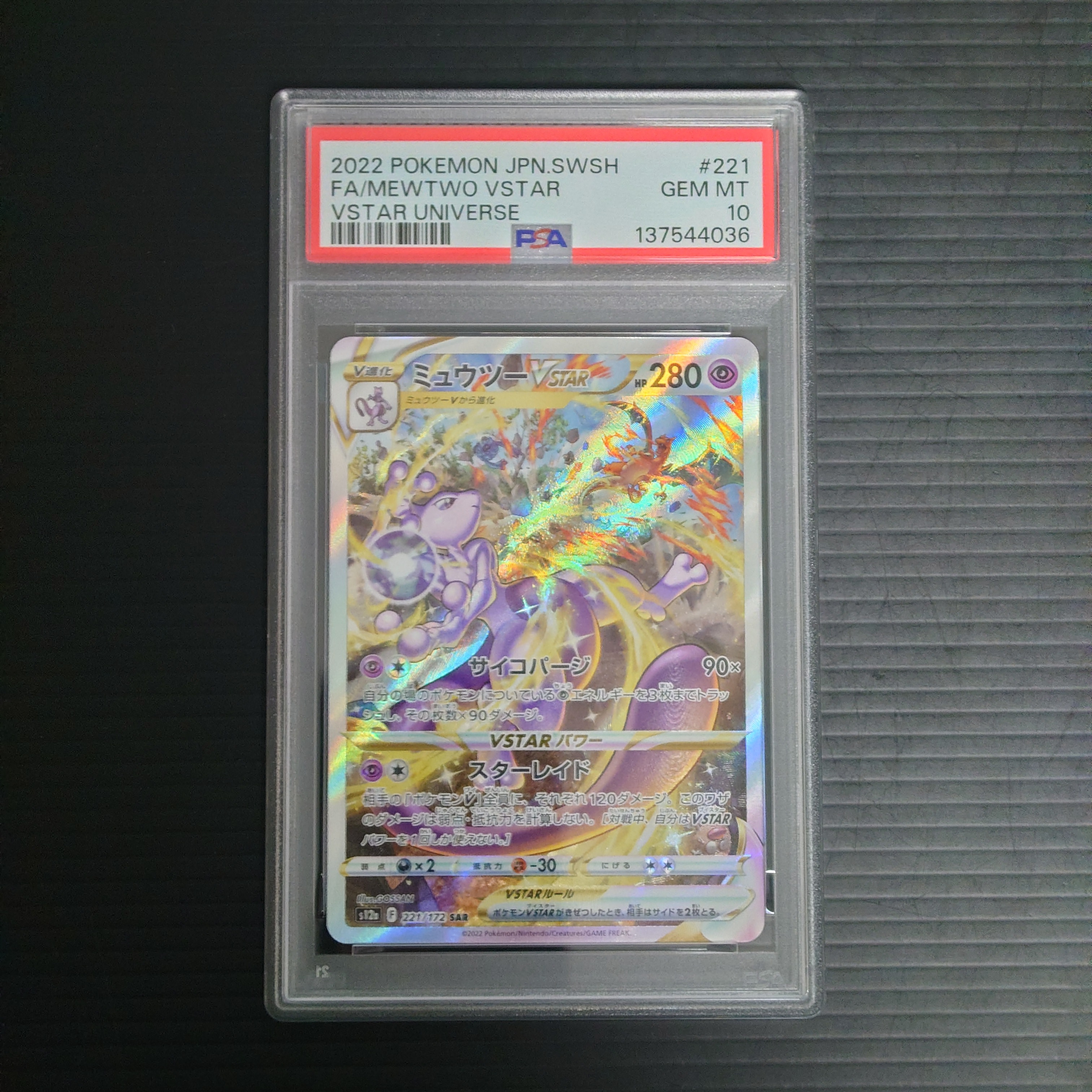 ミュウツーVSTAR SAR[s12a 221/172](ハイクラスパック「VSTARユニバース」)