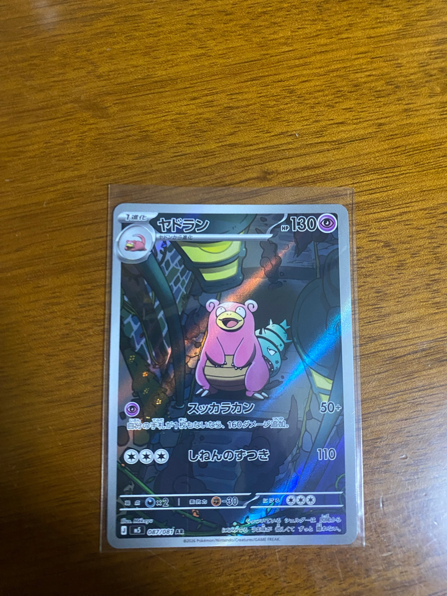 ヤドラン AR [M5 087/081](拡張パック「アビスアイ」)通販・買取・相場