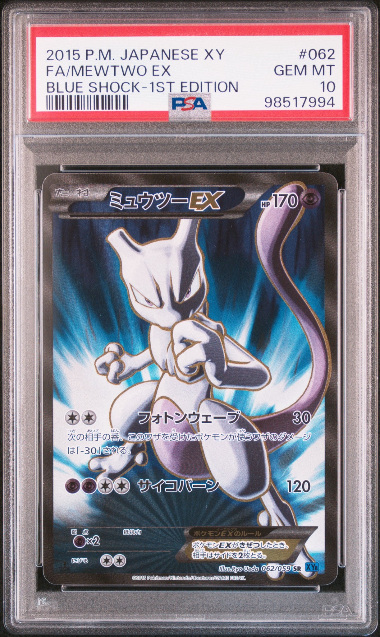 ミュウツーEX SR XY8 青い衝撃 062/059 PSA10】ミュウツーEX SR :1ED [XY8-B 062/059](拡張パック「青い衝撃