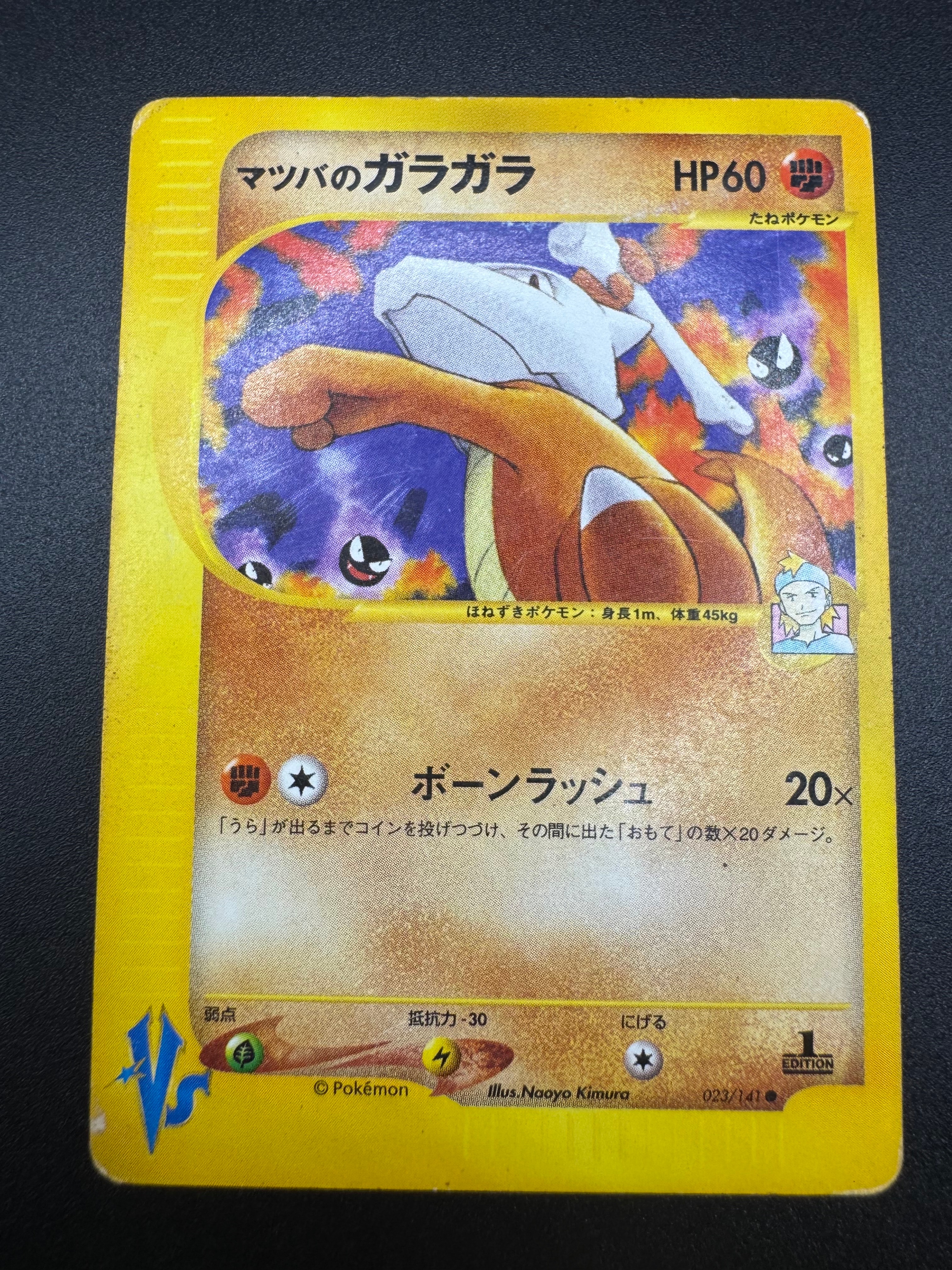 マツバのガラガラ ● :1ED [VS 023/141](ハーフデッキ「リーダーズポケモン 水炎・草雷・闘超&劇場限定版」)