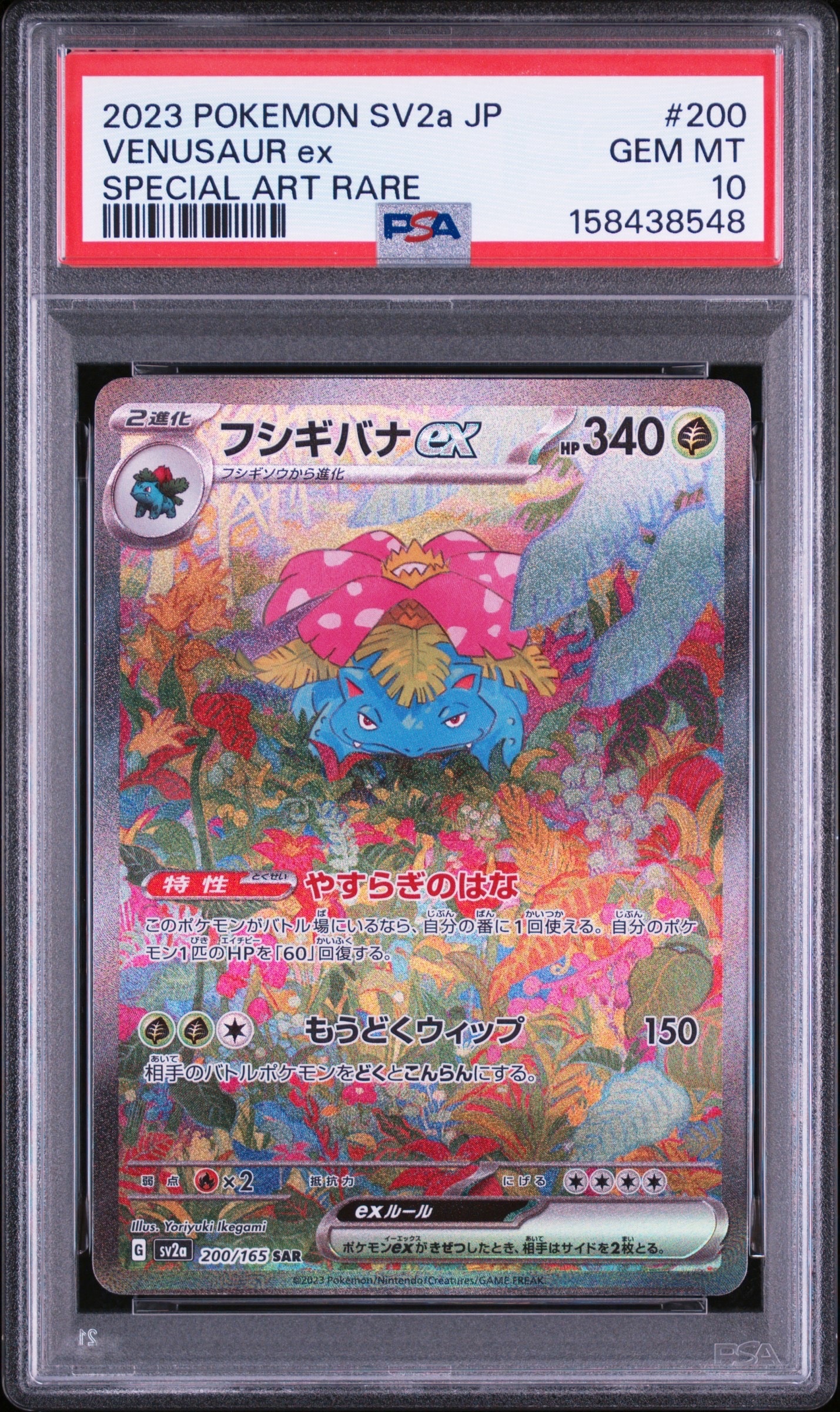 フシギバナex SAR[SV2a 200/165](強化拡張パック「ポケモンカード151