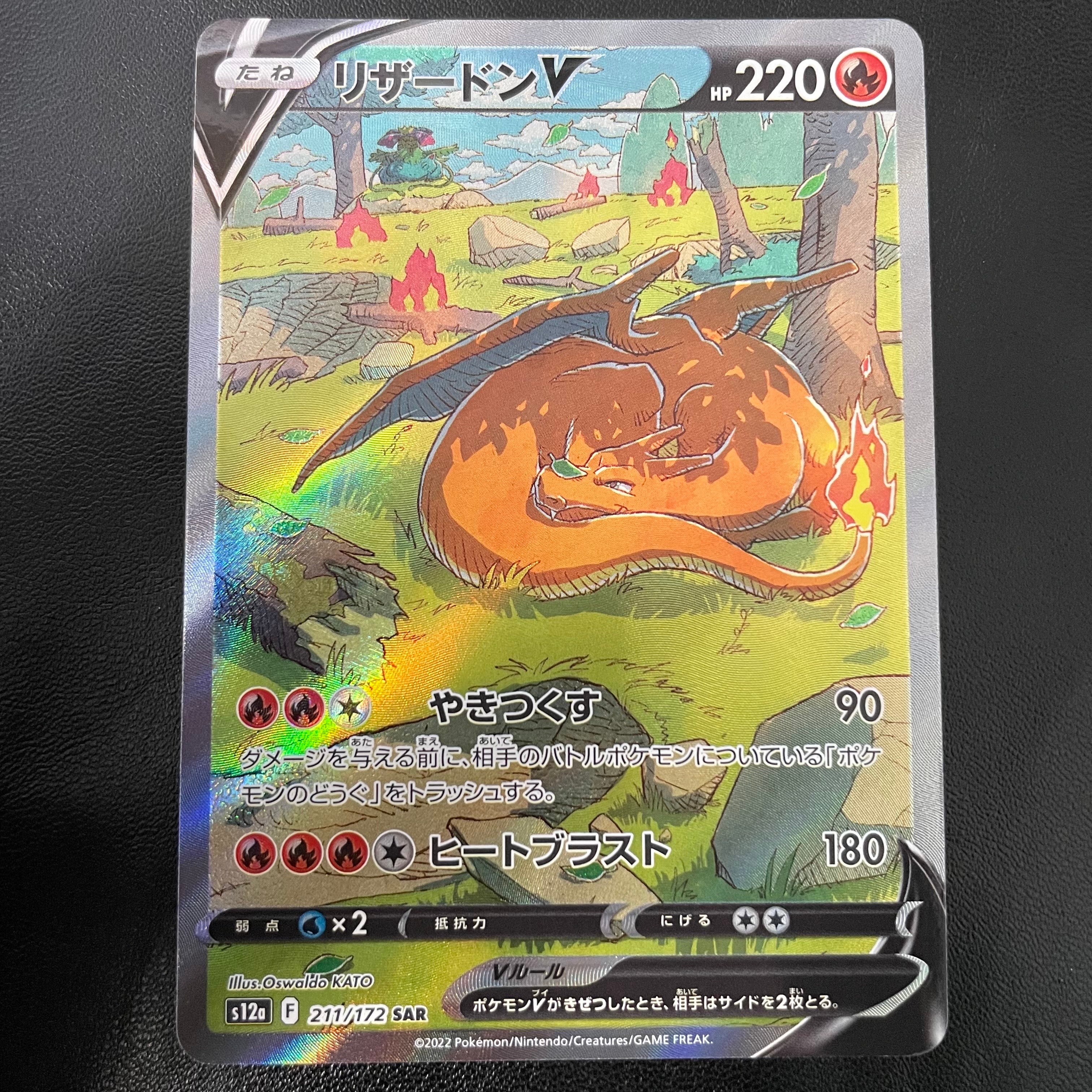 リザードンV SAR[s12a 211/172](ハイクラスパック「VSTARユニバース」)