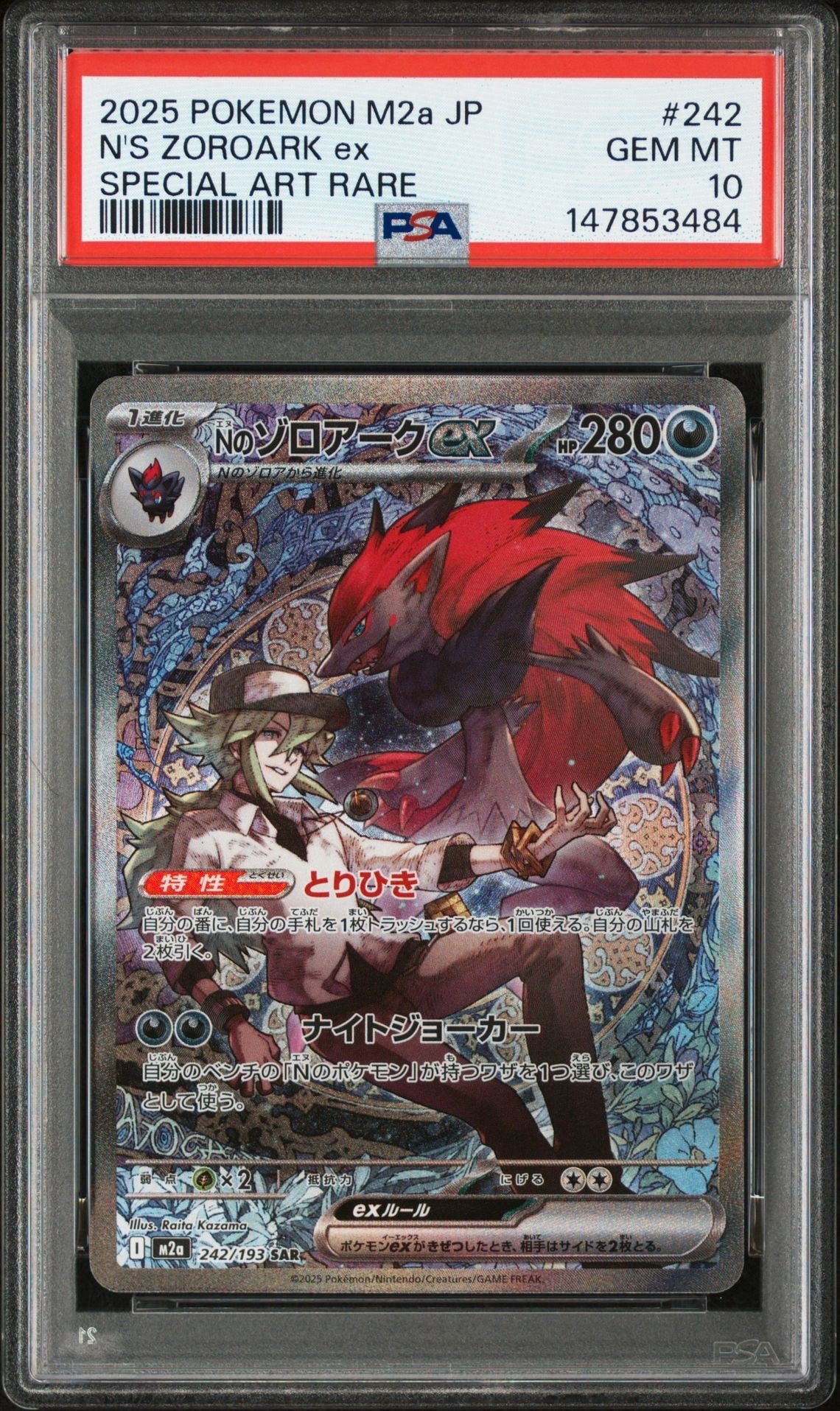 Nのゾロアークex SAR [M2a 242/193](ハイクラスパック「MEGAドリームex」)