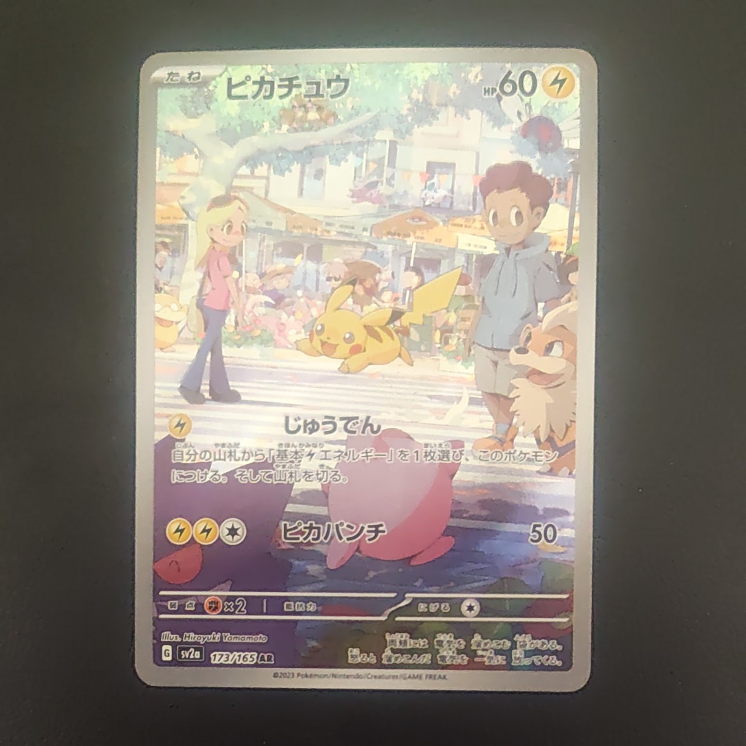 ピカチュウ AR[SV2a 173/165](強化拡張パック「ポケモンカード151」)の