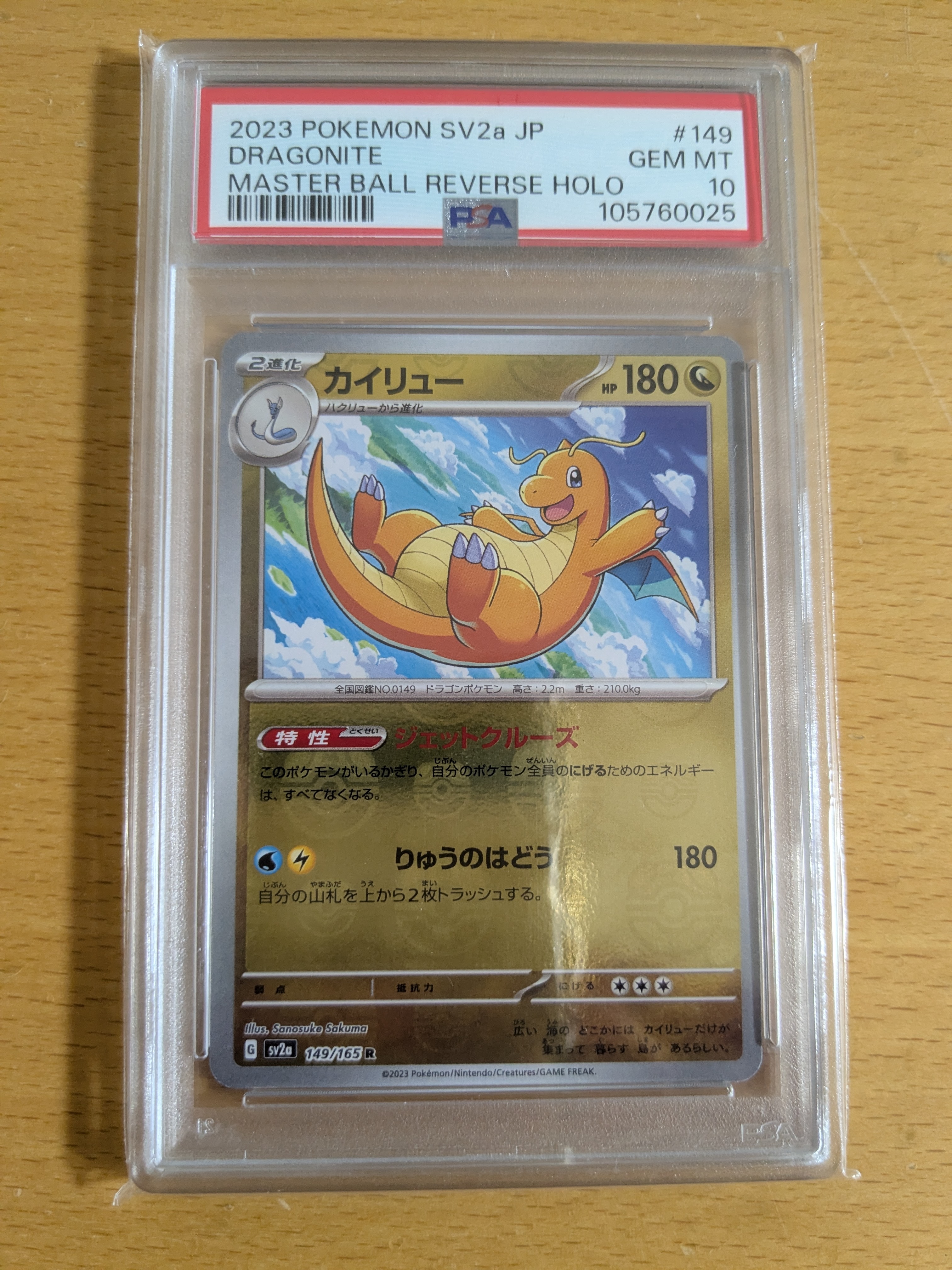 カイリュー R: マスターボールミラー[SV2a 149/165](強化拡張パック「ポケモンカード151」)