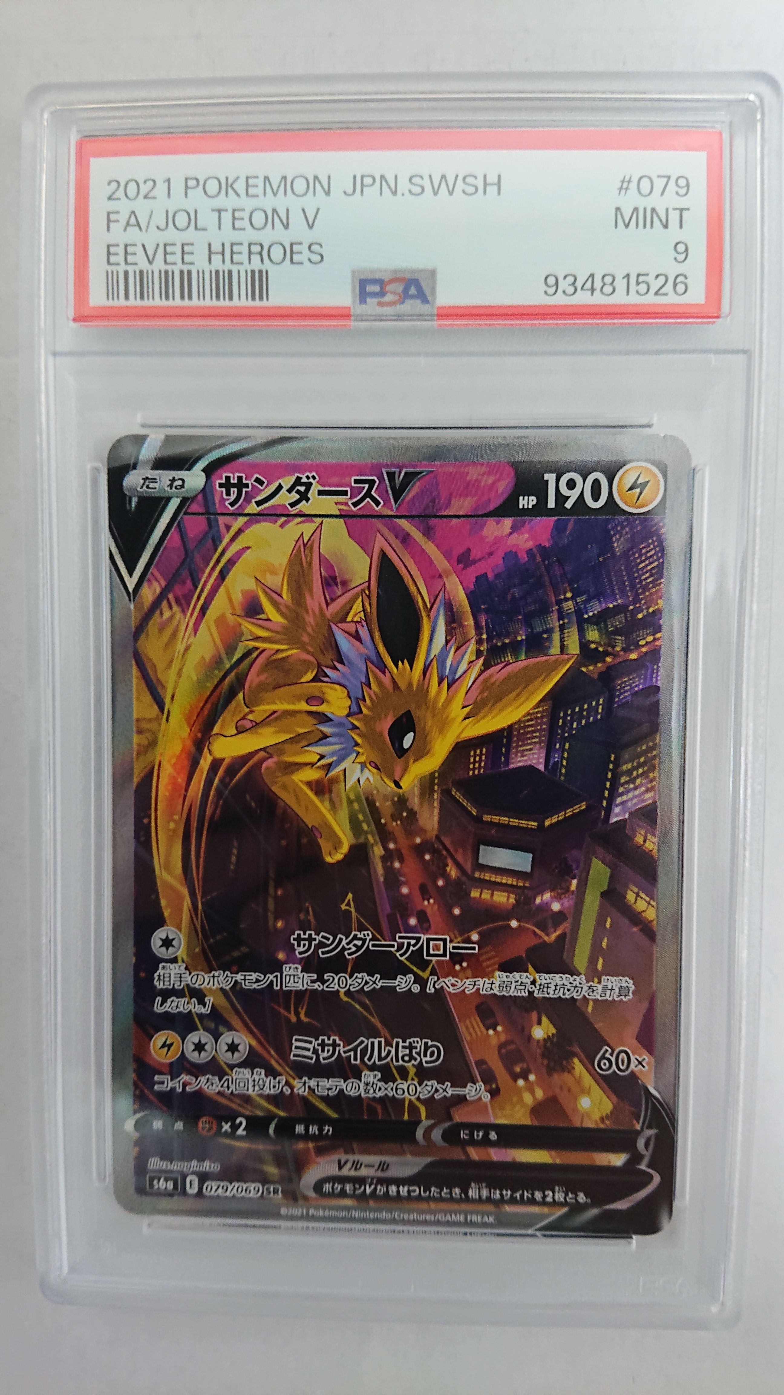 サンダースV SR: SA[S6a 079/069](強化拡張パック「イーブイヒーローズ」)