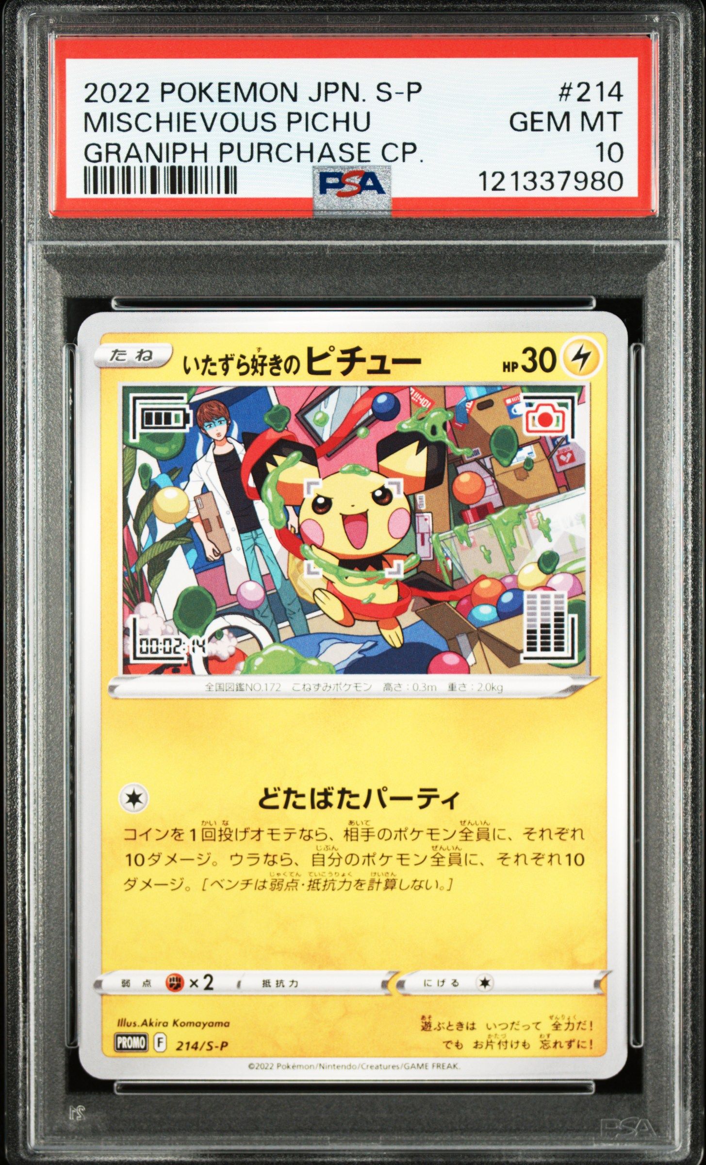 いたずら好きのピチュー:プロモ[214 S-P](プロモーションカード「S-P」)