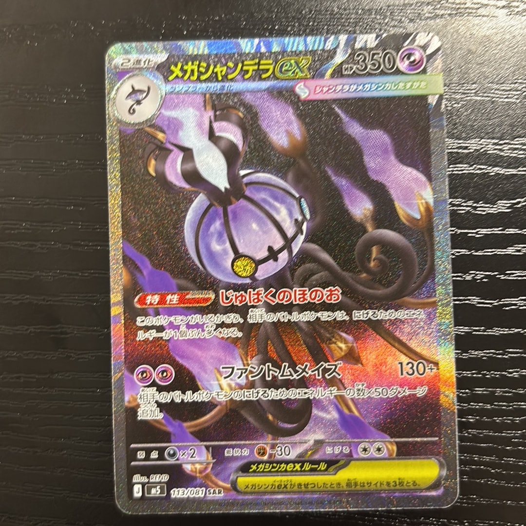 メガシャンデラex SAR [M5 113/081](拡張パック「アビスアイ」)