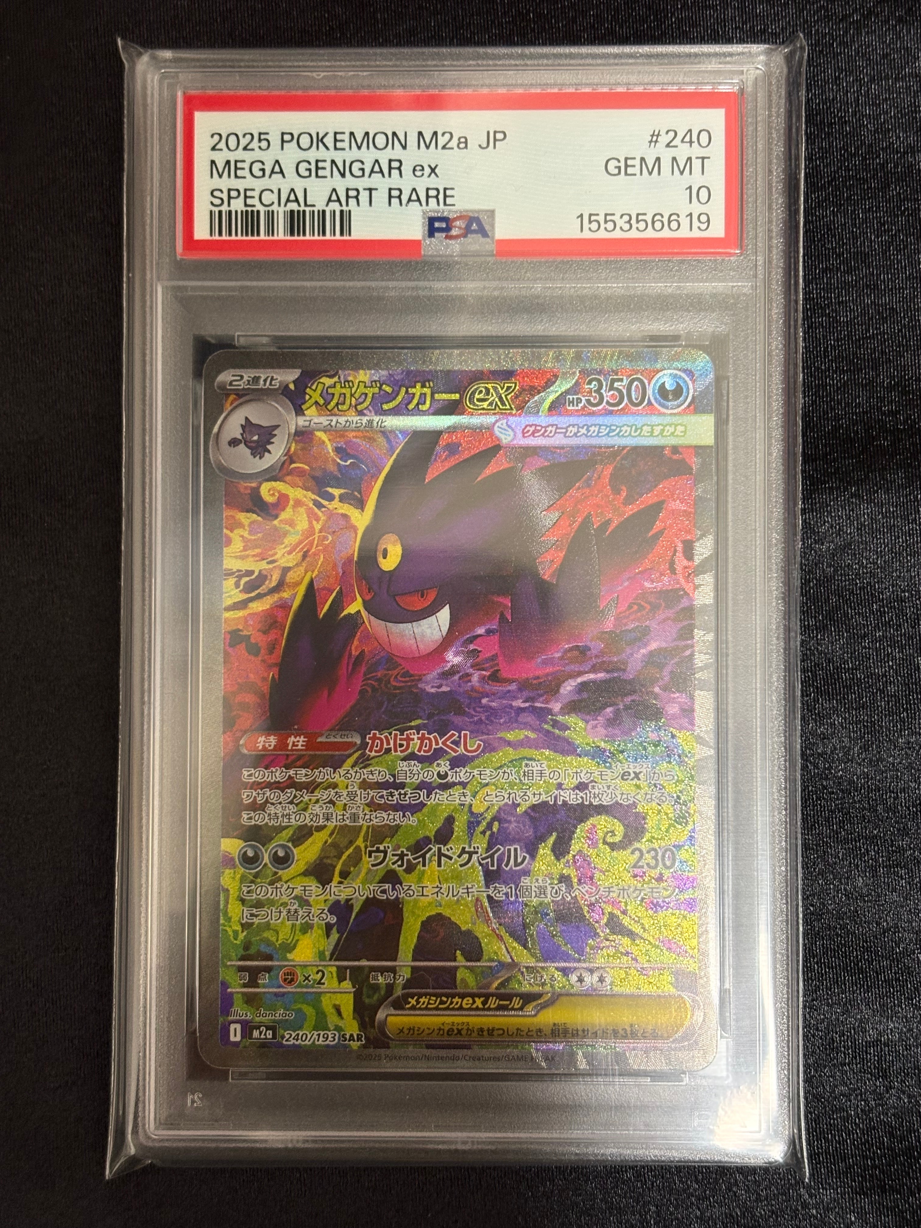 メガゲンガーex SAR [M2a 240/193](ハイクラスパック「MEGAドリームex」)