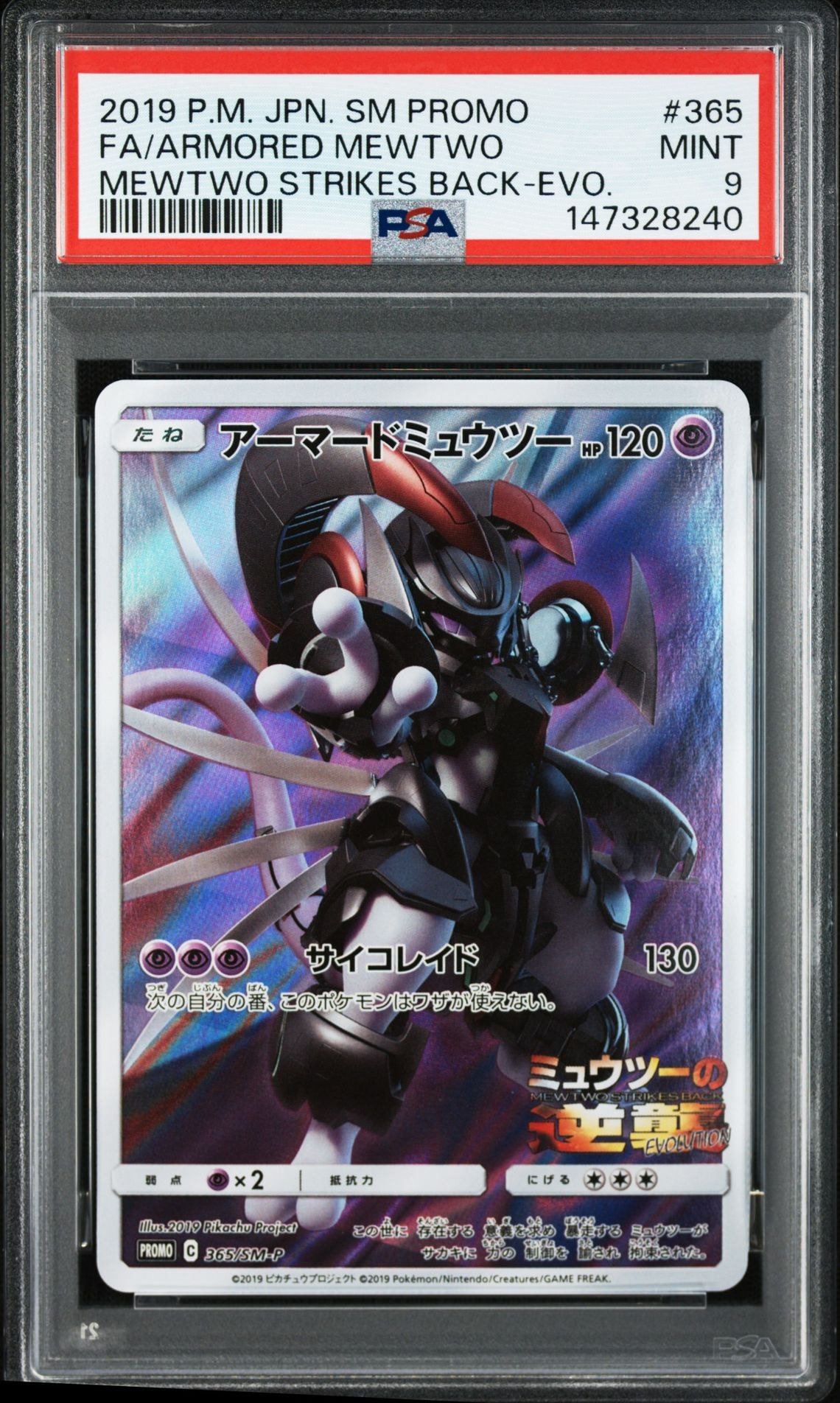 アーマードミュウツー: プロモ (開封済) [SM-P 365](プロモーションカード「SM-P」)