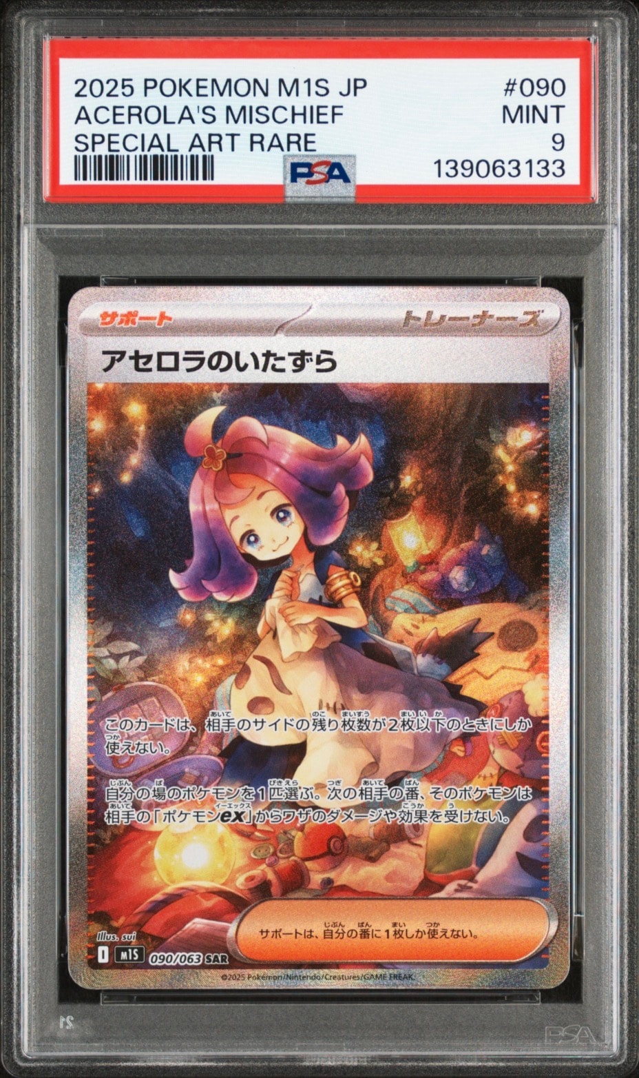 アセロラのいたずら SAR [M1S 090/063](拡張パック「メガシンフォニア」)