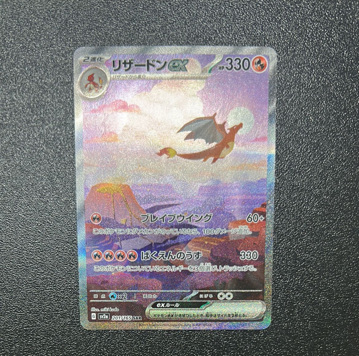 リザードンex SAR [SV2a 201/165](強化拡張パック「ポケモンカード151」)